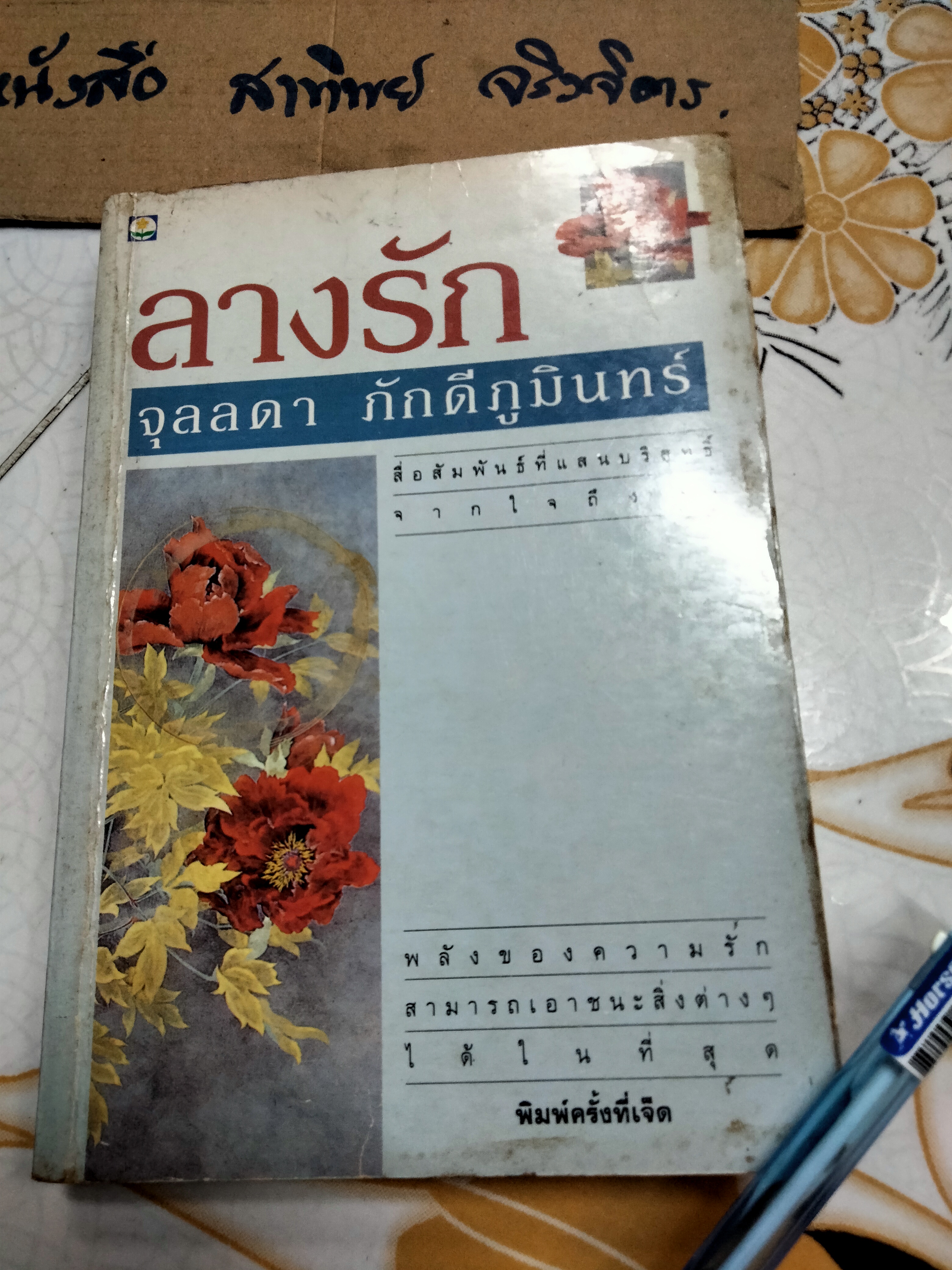 ลางรัก (เล่มเดียวจบ) โดย จุลลดา ภักดีภูมินทร์ ** สินค้าหมด**