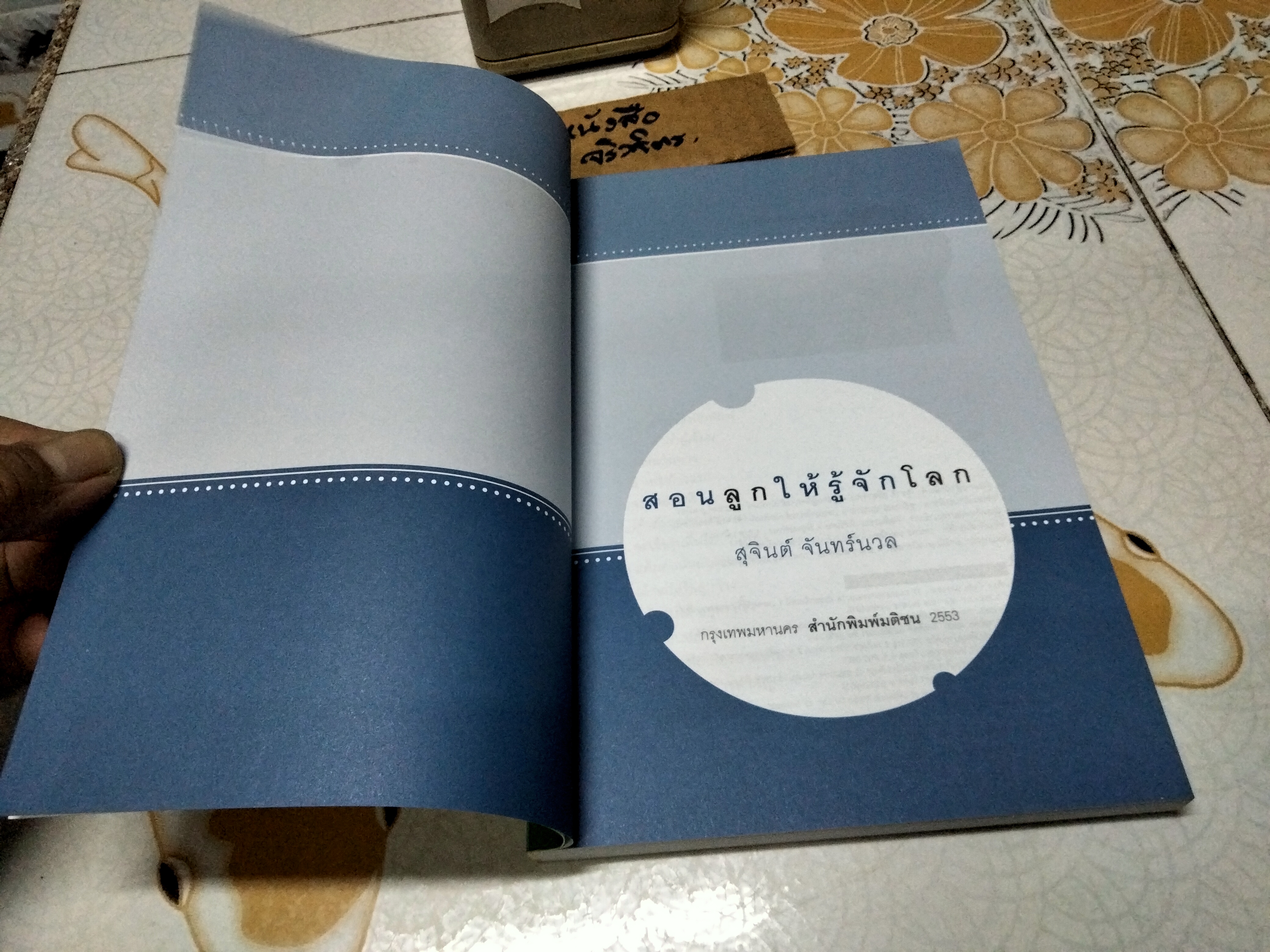 สอนลูกให้รู้จักโลก - สุจินต์ จันทร์นวล