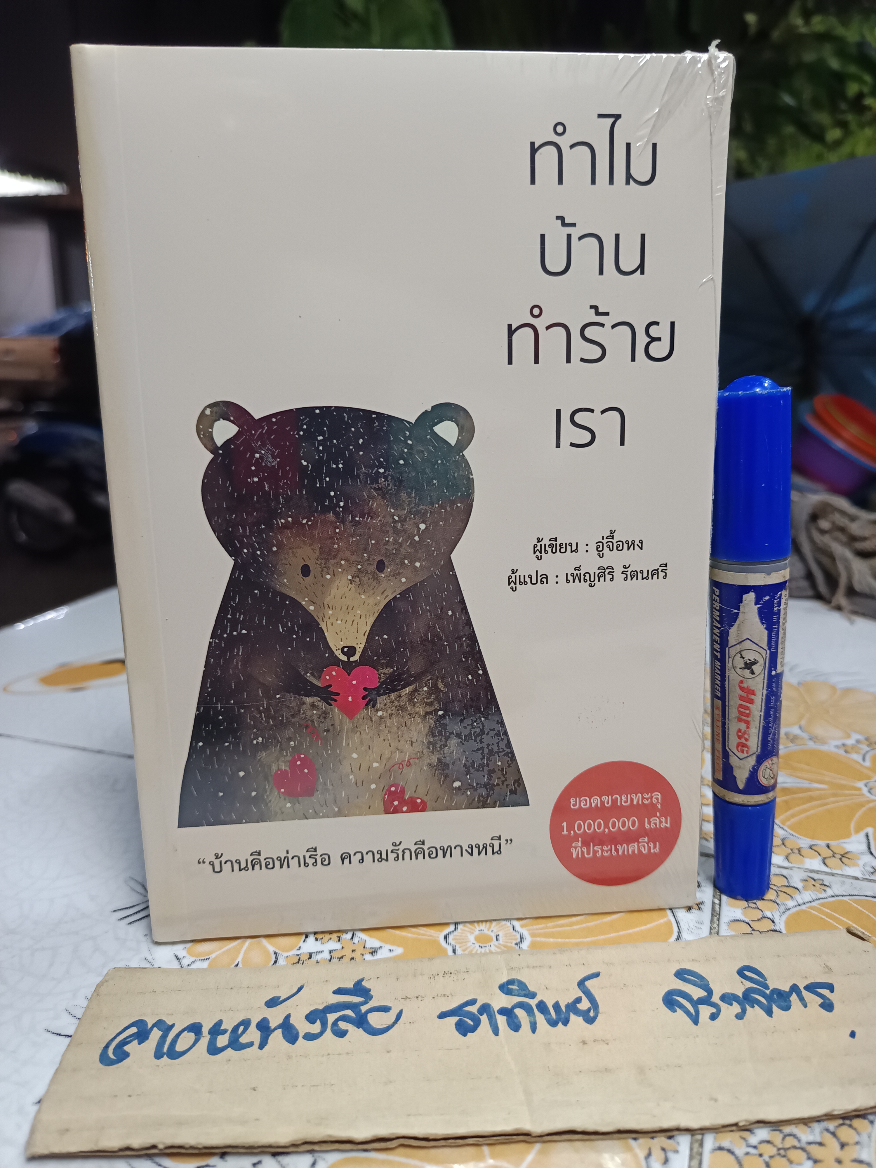 ทำไมบ้านทำร้ายเรา บ้านคือท่าเรือ.. ความรักคือทางหนี.. ผู้เขียน อู่จื้อหง ผู้แปล เพ็ญศิริ รัตนศรี