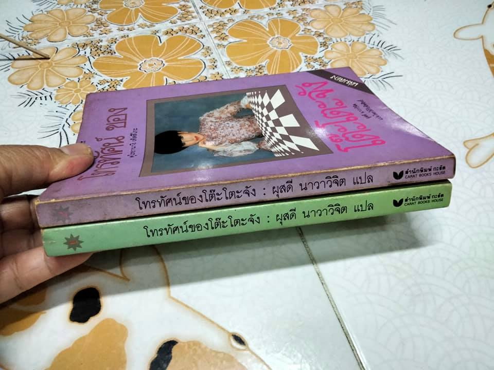 โทรทัศน์ของโต๊ะโตะจัง (2 เล่มชุด) ฉบับพิมพ์เล่มครั้งแรก, คุโรยานางิ เท็ตสิโกะ เขียน - ผุสดี นาวาวิจิตร แปล **สินค้าหมด**