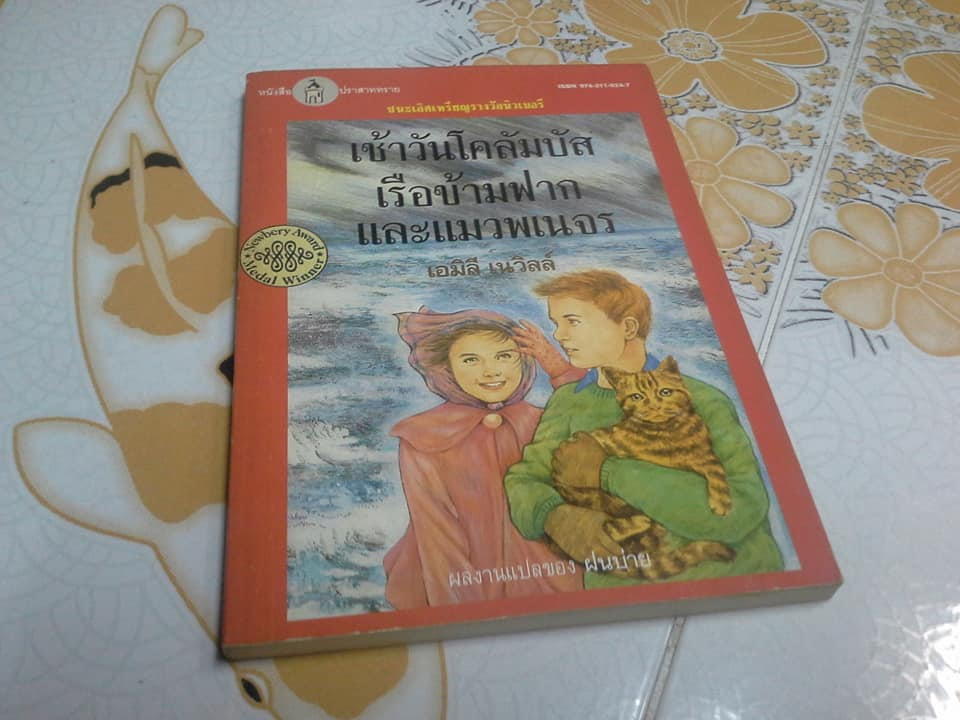 เช้าวันโคลัมบัส เรือข้ามฟาก และแมวพเนจร (It's Like This, Cat) **รางวัลนิวเบอรี่ ปี 1964