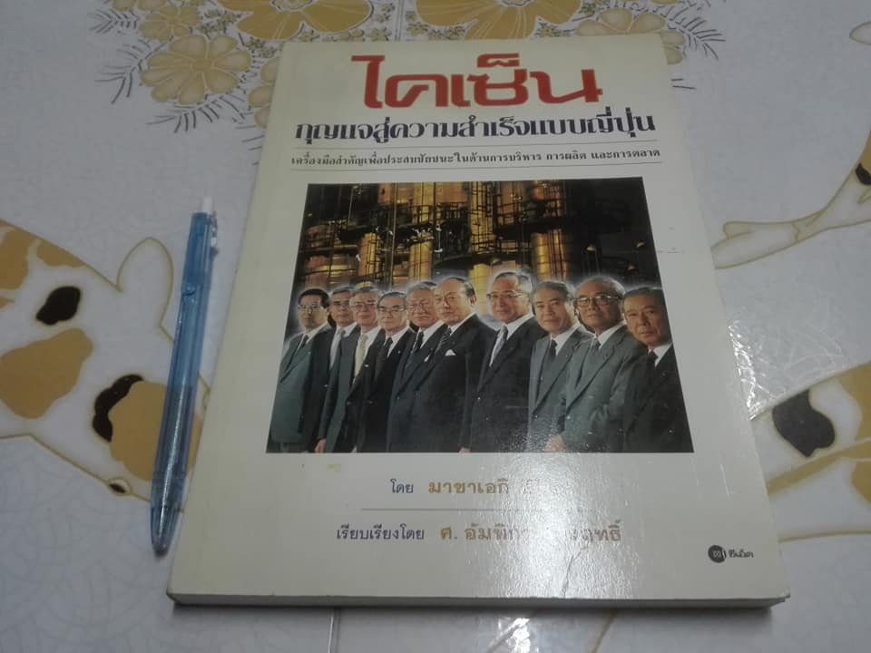 ไคเซ็น - กุญแจสู่ความสำเร็จแบบญี่ปุ่น โดย มาซาเอกิ อิไม , ศ.อัมพิกา ไกรฤทธิ์ แปล **สินค้าหมด**