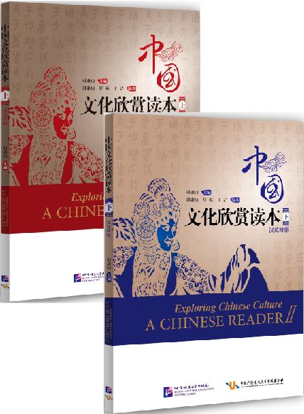 หนังสือวัฒนธรรมจีน 中国文化欣赏读本（汉英对照）(上, 下) Exploring Chinese Culture - A Chinese Reader Vol. 1, 2 (English Edition)