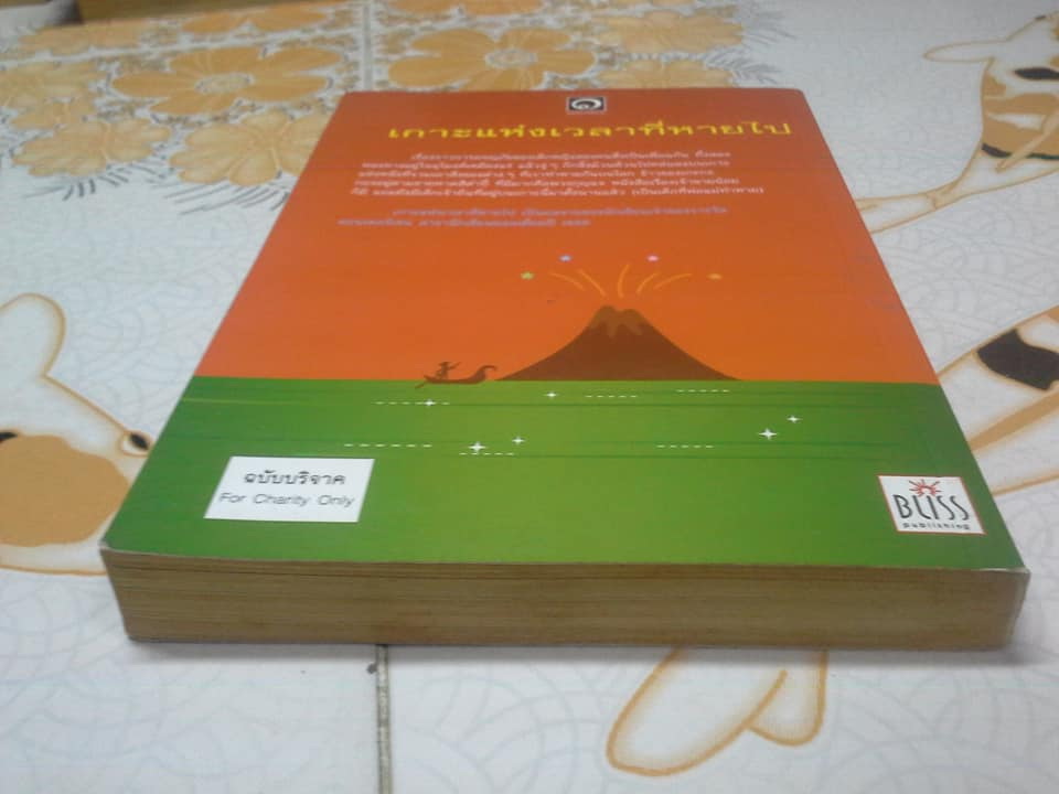 เกาะแห่งเวลาที่หายไป (L'Isola Del Tempo Perso) วรรณกรรมในดวงใจเยาวชนอิตาลี **สินค้าหมด**