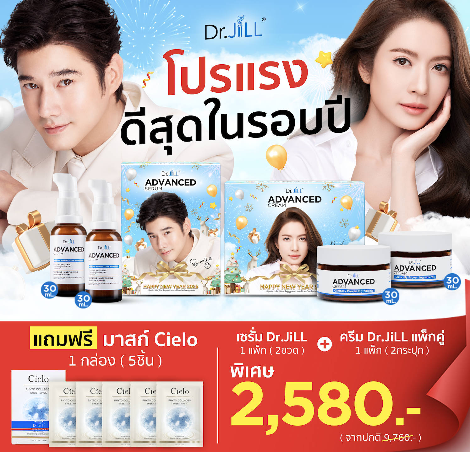 เซรั่มแพ็กคู่ 1 แพ็ก(2ขวด) + ครีมแพ็กคู่ 1 แพ็ก(2กระปุก) แถมมาสก์ Cielo 1 กล่อง(5ชิ้น) = 2,580 บาท