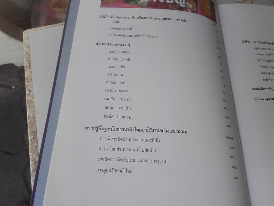 หนังสือ ผ้าไทย-สายใยแห่งภูมิปัญญา..สู่คุณค่าเศรษฐกิจไทย **สินค้า