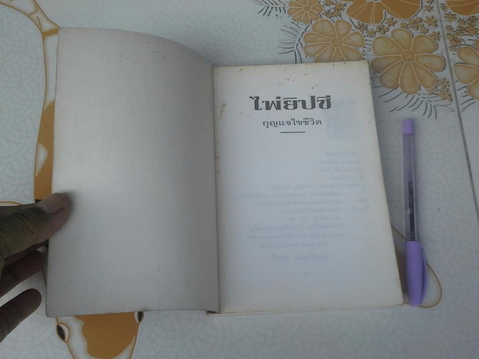 ไพ่ยิปซี กุญแจไขชีวิต โดย สังคม ฮอหรินทร์ (พิมพ์ครั้งแรก ตุลาคม 2537) **สินค้าหมด**