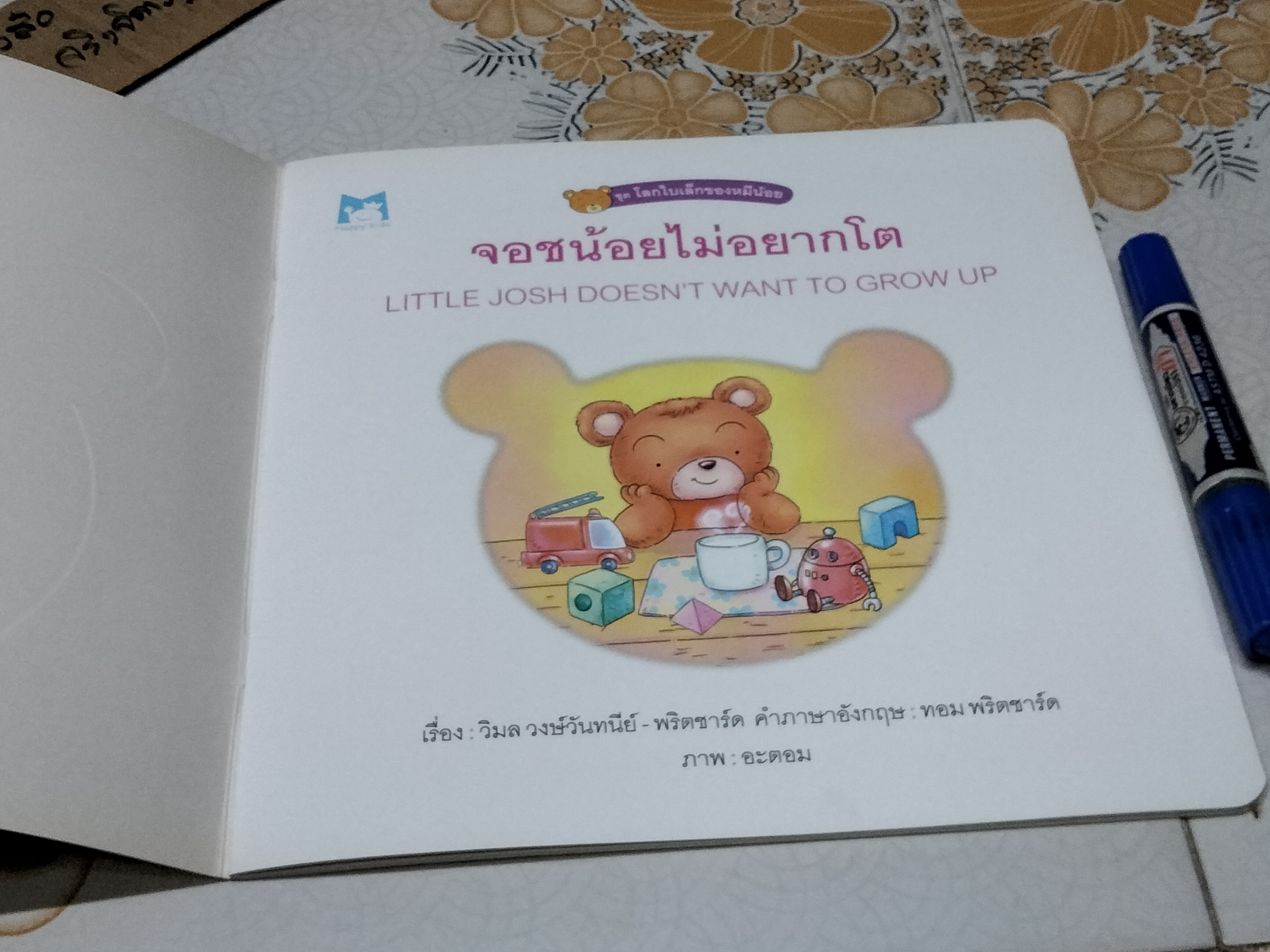 นิทาน 2 ภาษา ชุด โลกใบเล็กของหมีน้อย (4 เล่มชุด..ฉบับพิมพ์ครั้งแรก พ.ศ 2548, สำนักพิมพ์แฮปปี้คิดส์) **สินค้าหมด**