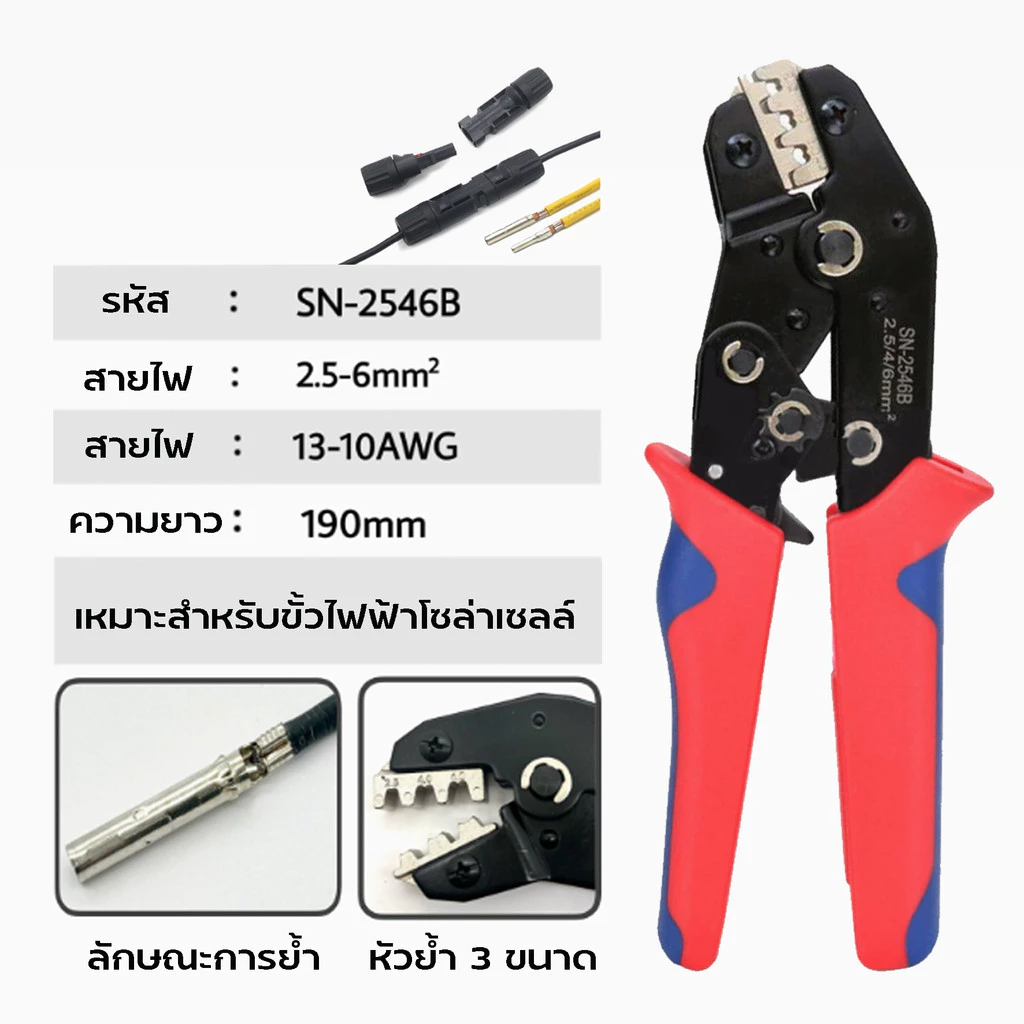 คีมย้ำหางปลาสายโซล่าเซลล์ ขนาด2.5/4/6mm² รุ่น SN-2546B