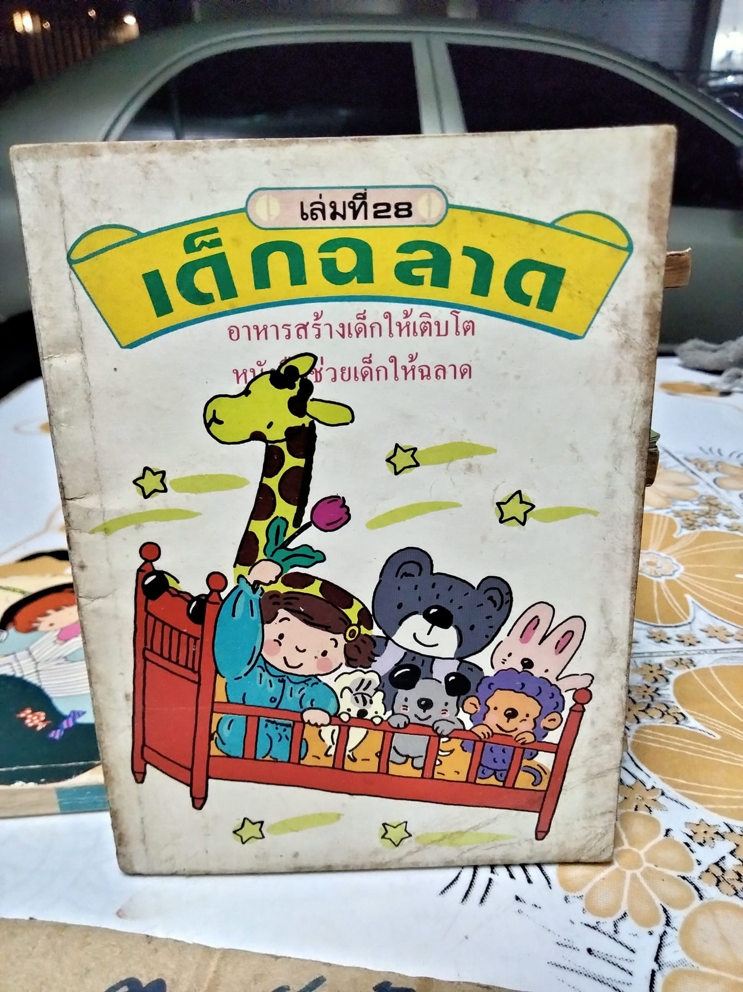 เด็กฉลาด เล่ม 28 / สนพ.เม็ดทราย