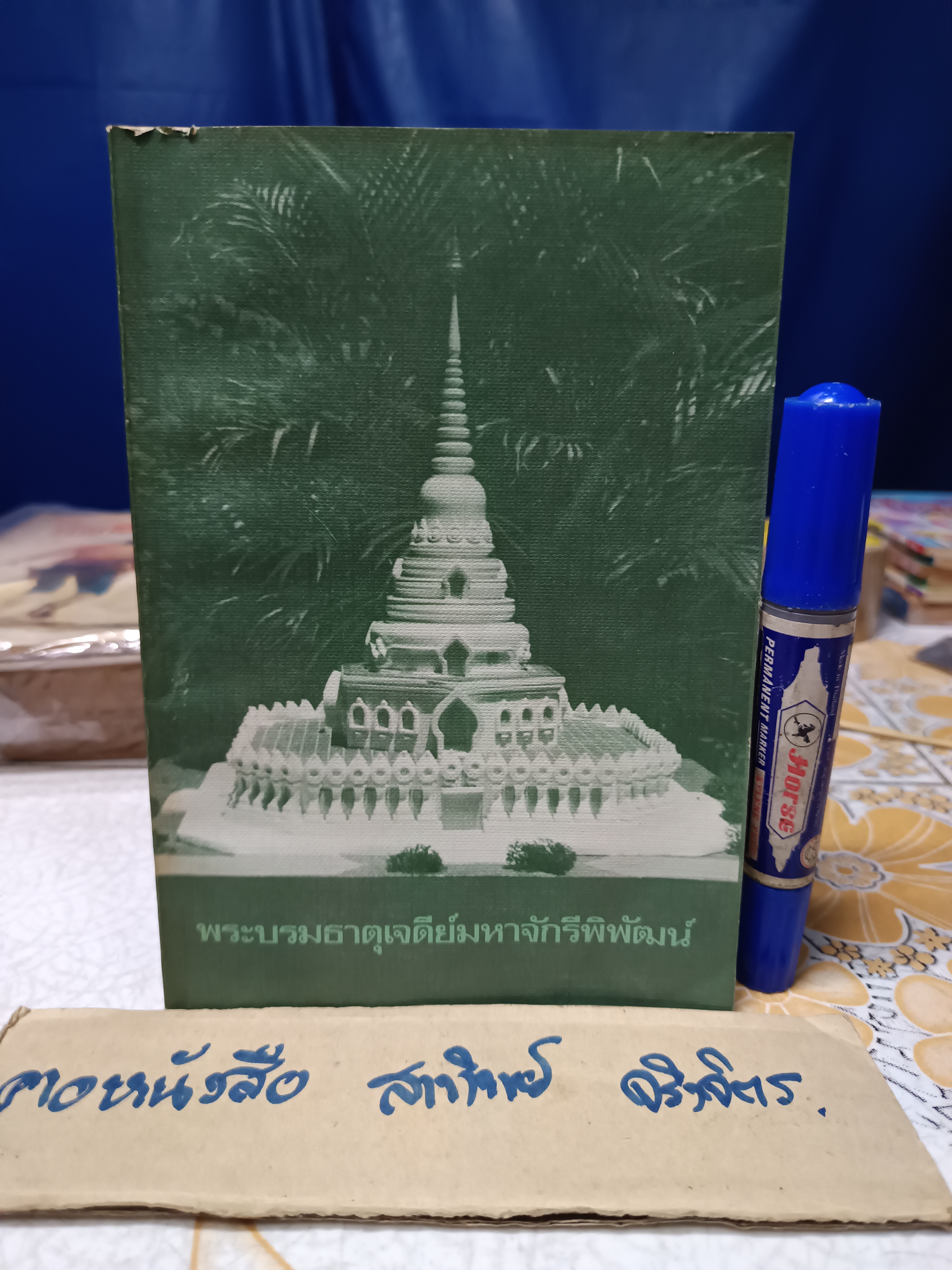 พระบรมธาตุเจดีย์มหาจักรีพิพัฒน์ พิมพ์ครั้งที่ 1 พ.ศ.2525