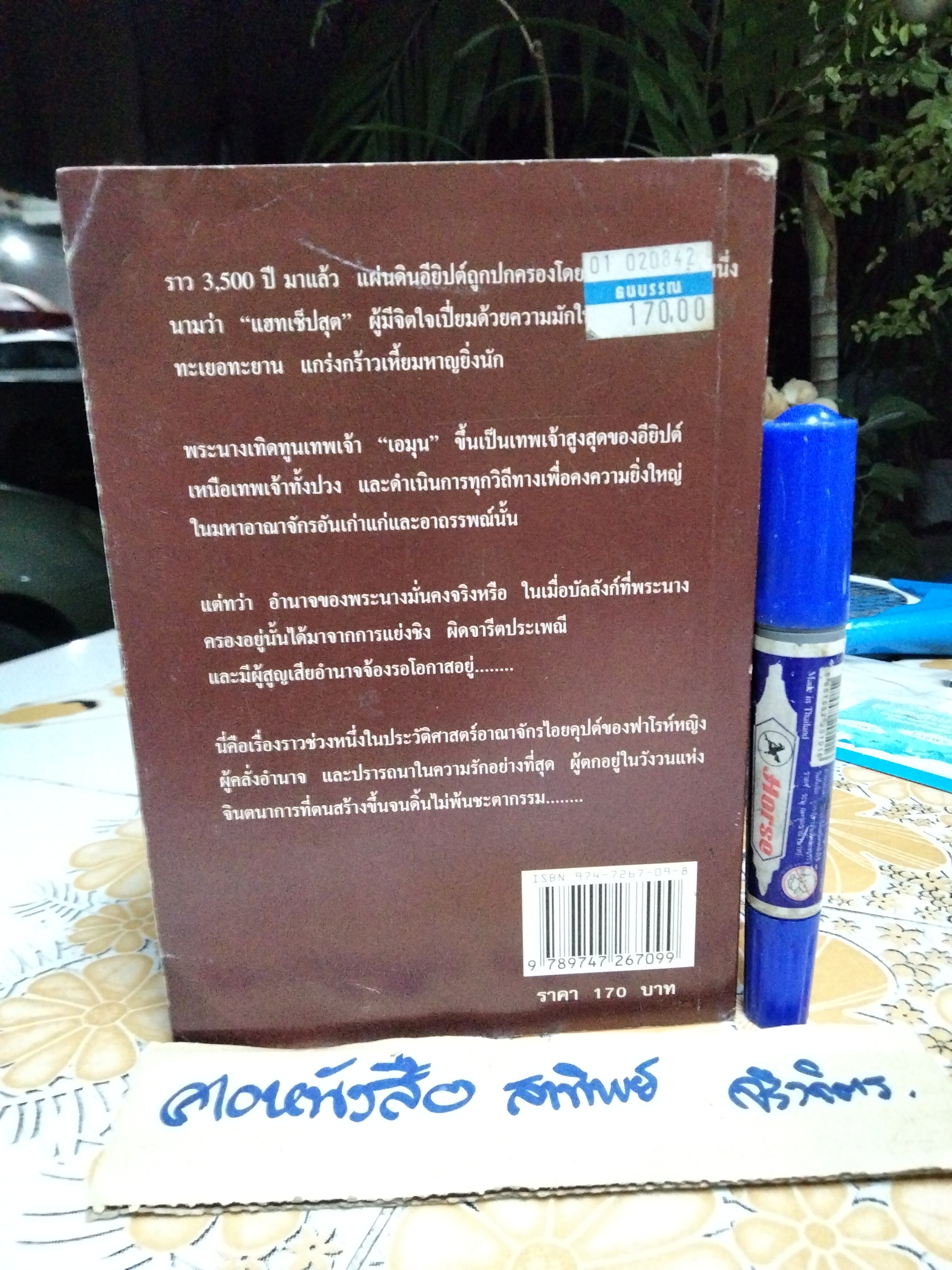 ธิดาแห่งเอมุน (Daughter of Amun) Moyra Caldecott เขียน บุญญรัตน์ แปล พิมพ์ครั้งที่ 2/2542