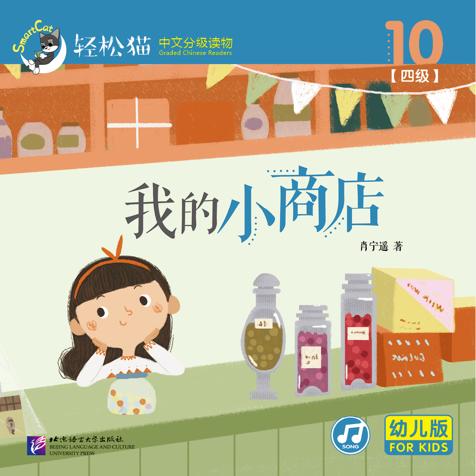 หนังสืออ่านนอกเวลาภาษาจีนชุดสมาร์ทแคท: ระดับอนุบาล เล่ม 4-10 ร้านค้าเล็กๆของฉัน 轻松猫 · 中文分级读物（幼儿版）第4级10: 我的小商店 Smart Cat : Chinese Graded Reader (Kindergarten's Edition) Level 4-10: My Little Shop