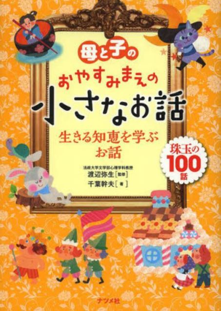 หนังสือภาษาญี่ปุ่น รวมนิทานก่อนนอนสั้น ๆ 100 เล่ม เพื่อแม่และเด็ก ๆ เรียนรู้ภูมิปัญญาชีวิต 母と子のおやすみまえの小さなお話 生きる知恵を学ぶお話