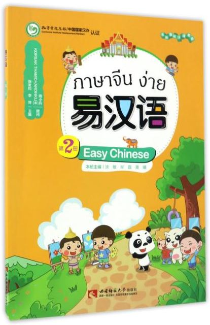 แบบเรียนภาษาจีนง่าย เล่ม 2 易汉语 (第二册) Easy Chinese Textbook Vol. 2