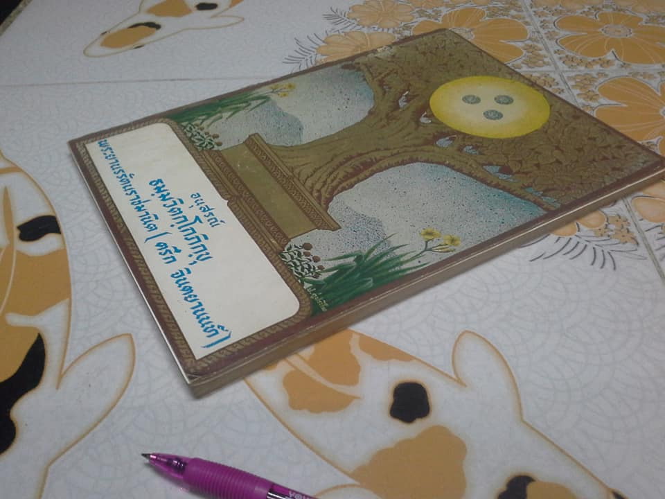 อนุสรณ์ ธมฺมวิตกฺโกภิกฺขุ พระยานรรัตนราชมานิต (ตรึก จินตยานนท์)