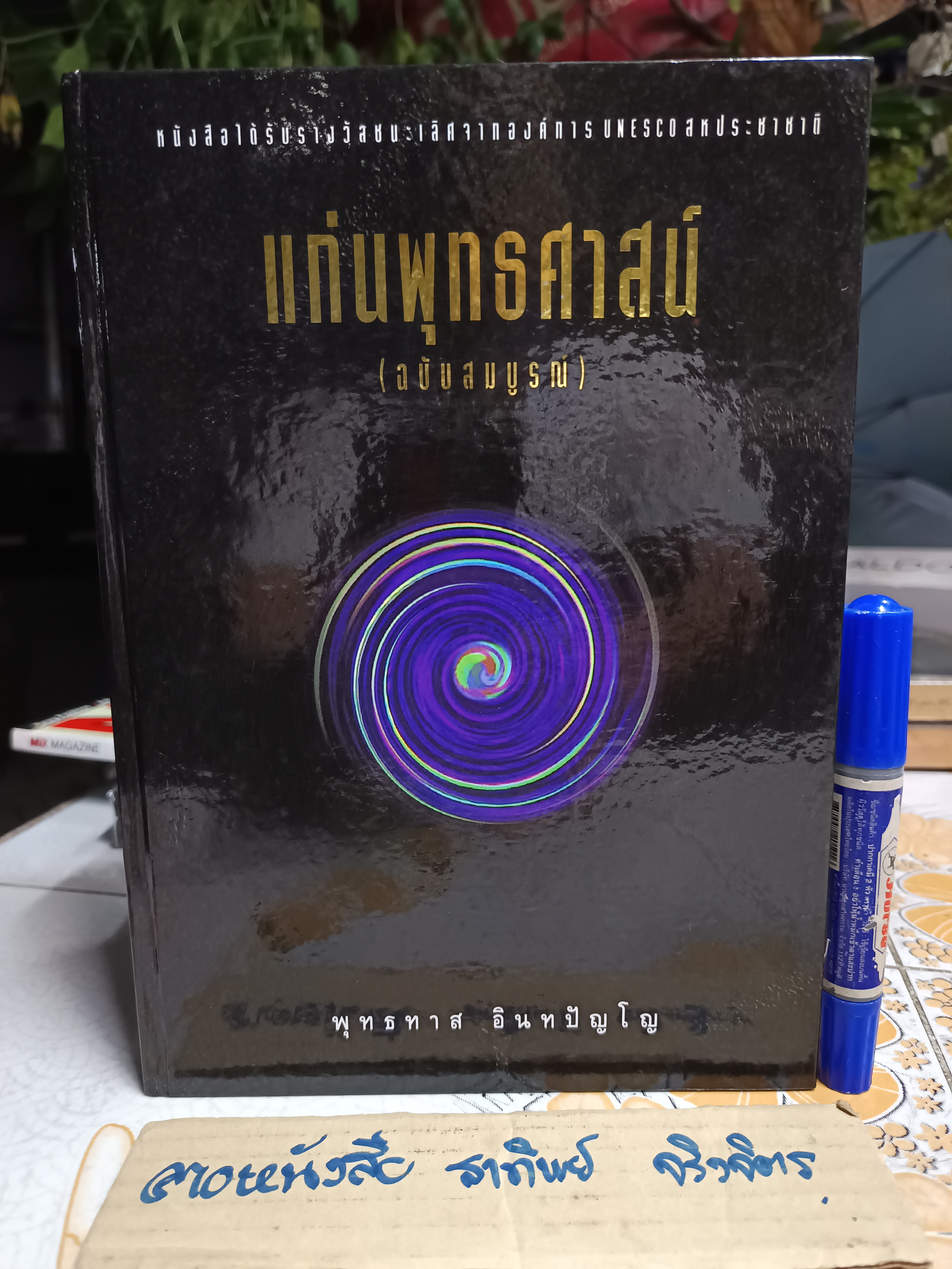 แก่นพุทธศาสน์ ฉบับสมบูรณ์ โดย ท่านพุทธทาส อินทปัญโญ / อนุสรณ์ในงานพระราชทานเพลิงศพ พลเรือเอก วินิจ ศรีพจนารถ