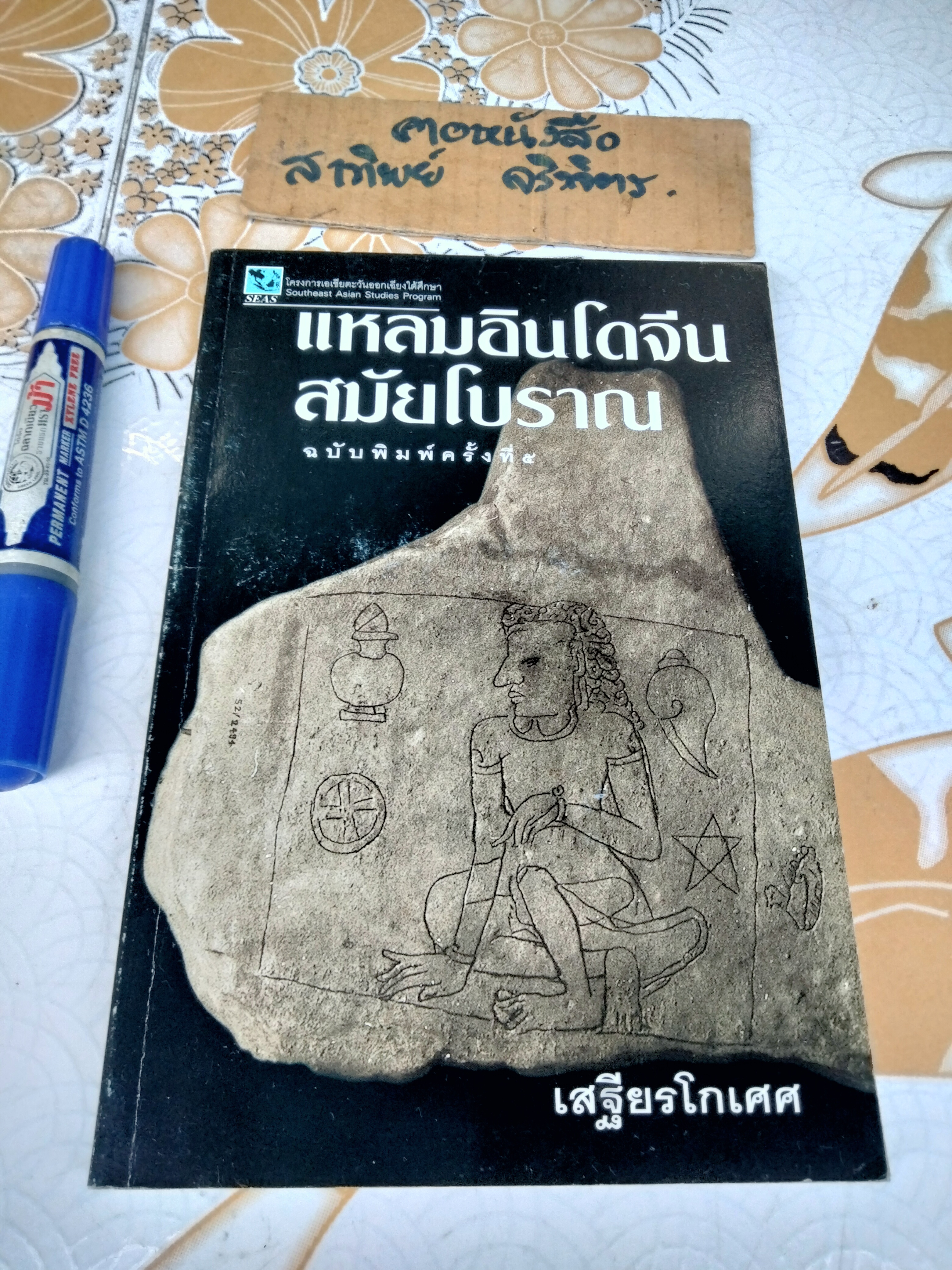 แหลมอินโดจีนสมัยโบราณ โดย เสฐียรโกเศศ