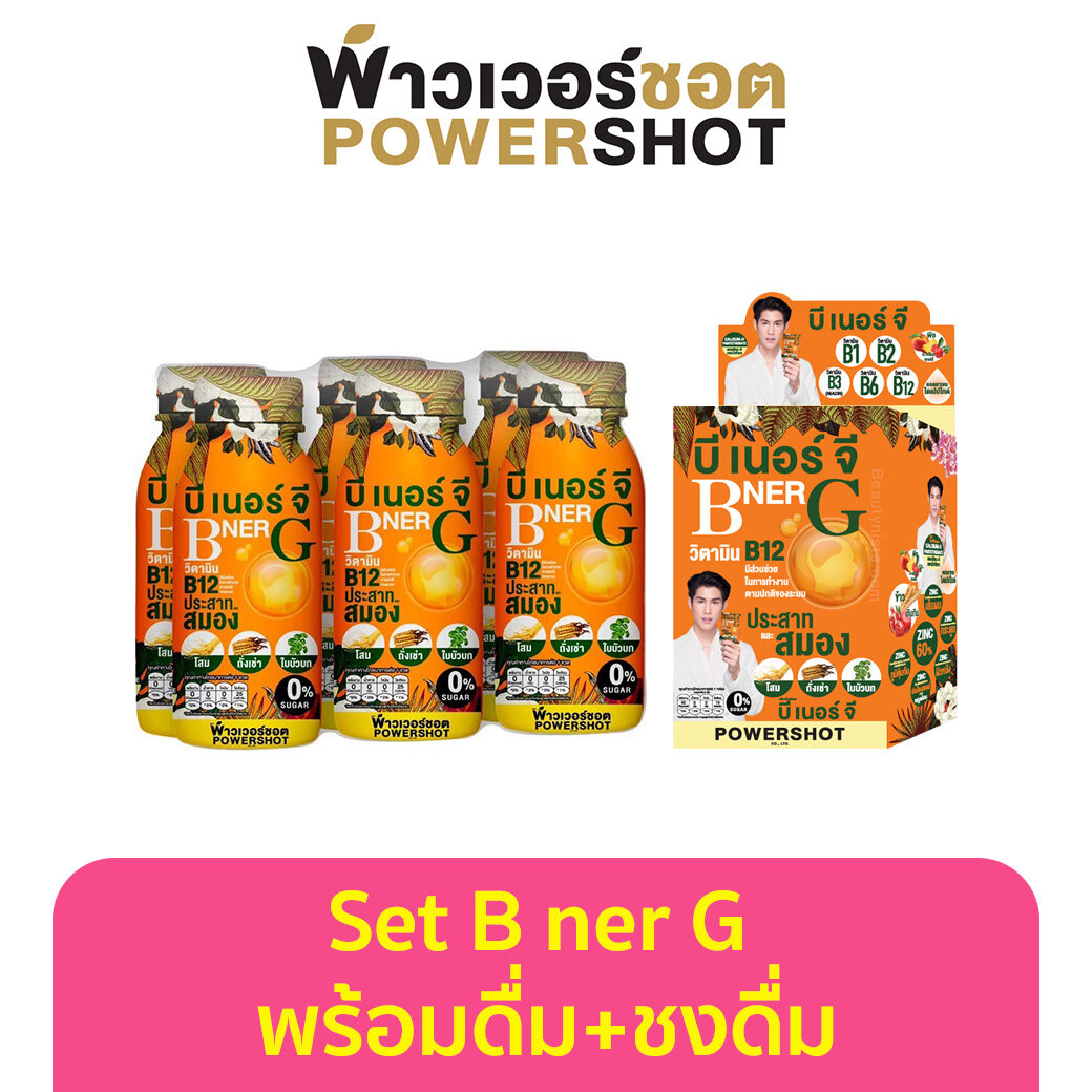 Powershot B Ner G Powder พาวเวอร์ช็อต บี เนอร์ จี พร้อมดื่ม 200ml 6 ขวด + ชงดื่ม 6 ซอง