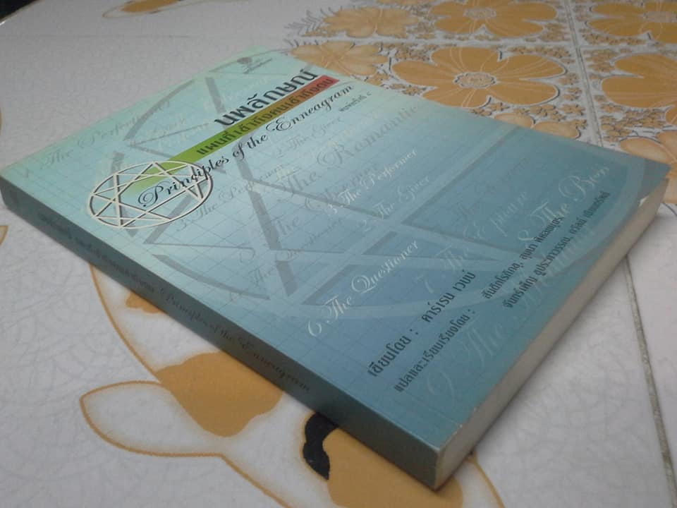 นพลักษณ์ แผนที่เข้าถึงคนเข้าถึงตน (Principles of the Enneagram) **สินค้าหมด**