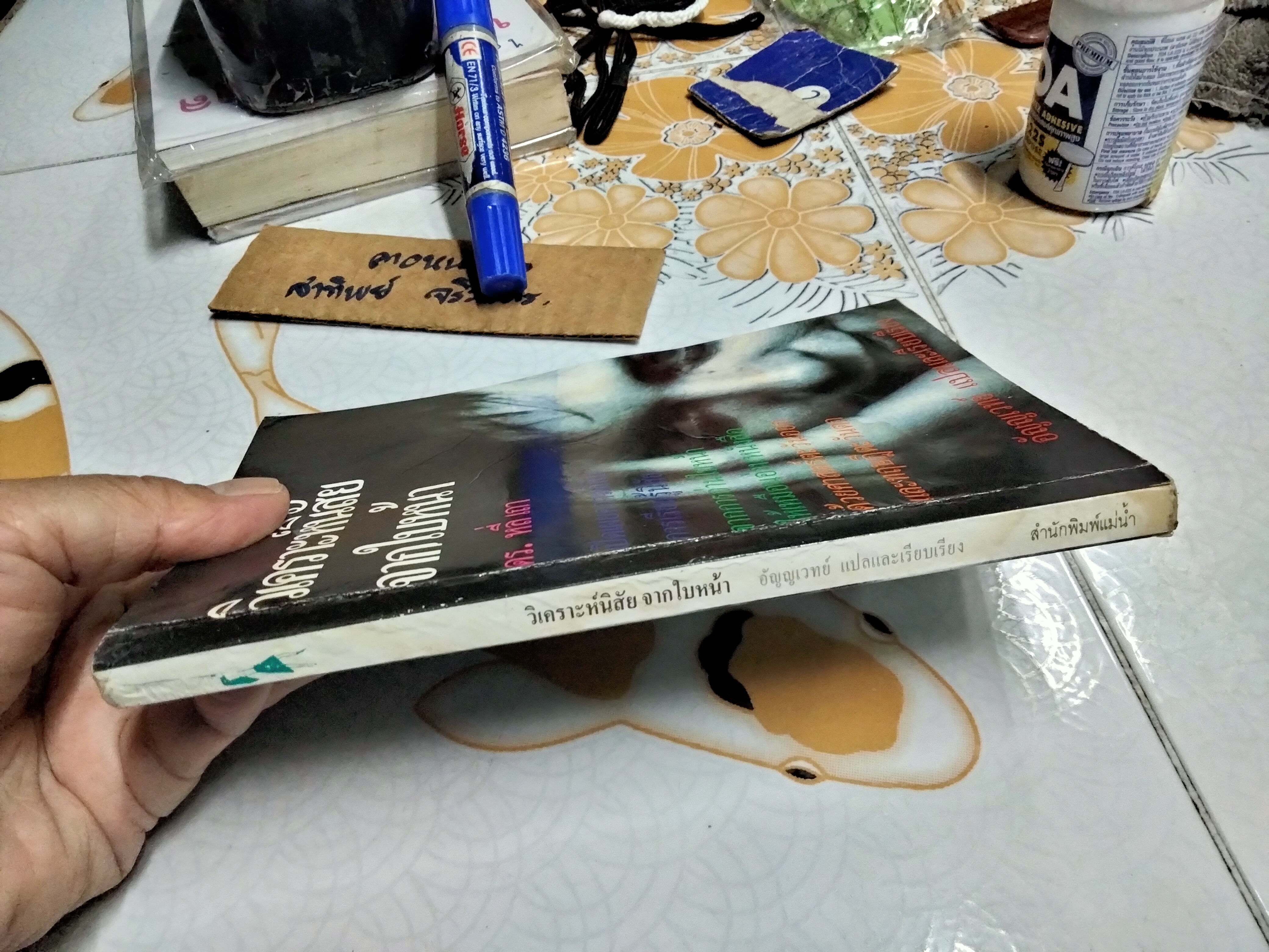 วิเคราะห์นิสัยจากใบหน้า - หลี่เถา เขียน อัญญเวทย์ แปล **หนังสือมีคราบน้ำที่ด้านในปกหน้า และหลัง