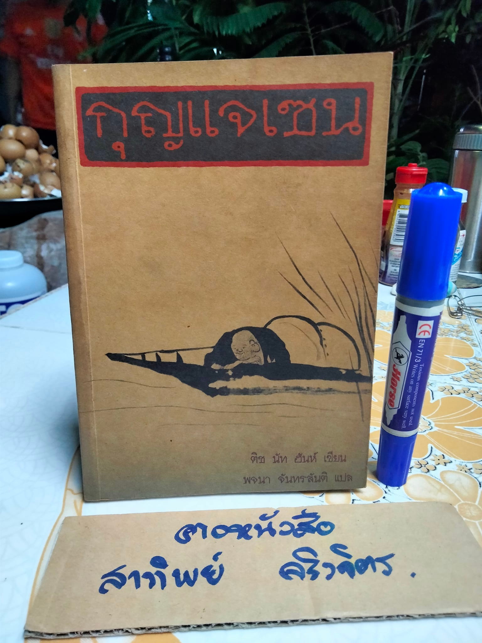 กุญแจเซน ผลงานของ ติช นัท ฮันห์ - พจนา จันทรสันติ แปล **สินค้าหมด**