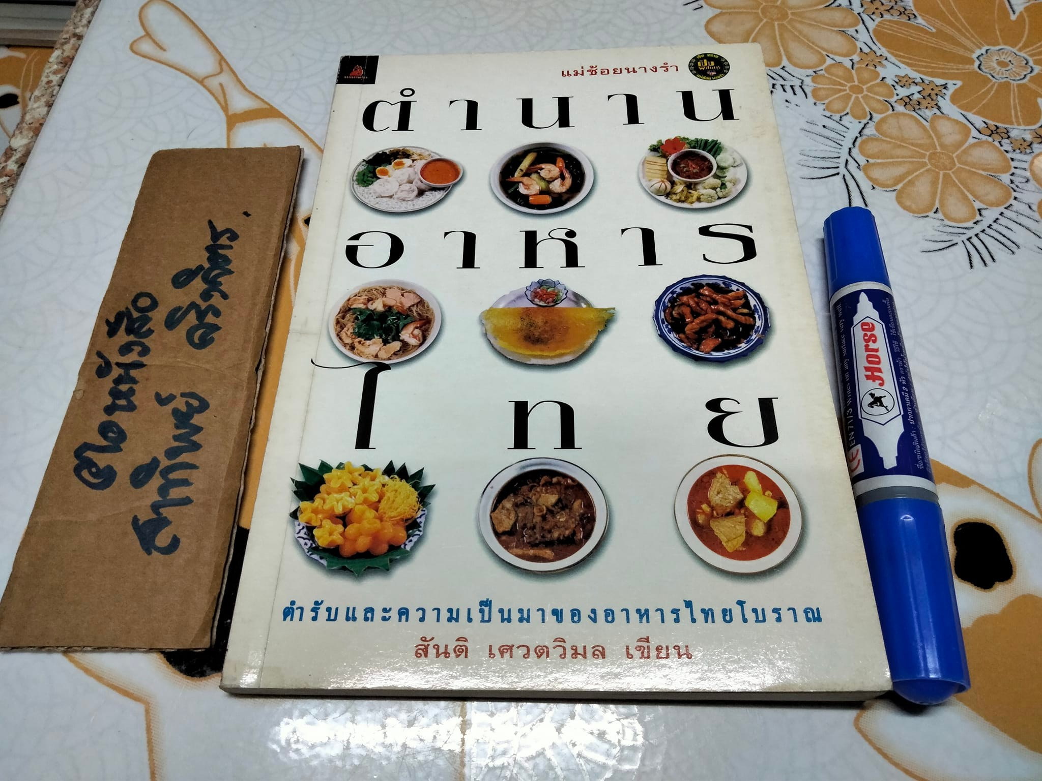ตำนานอาหารไทย โดย สันติ เศวตวิมล **สินค้าหมด**