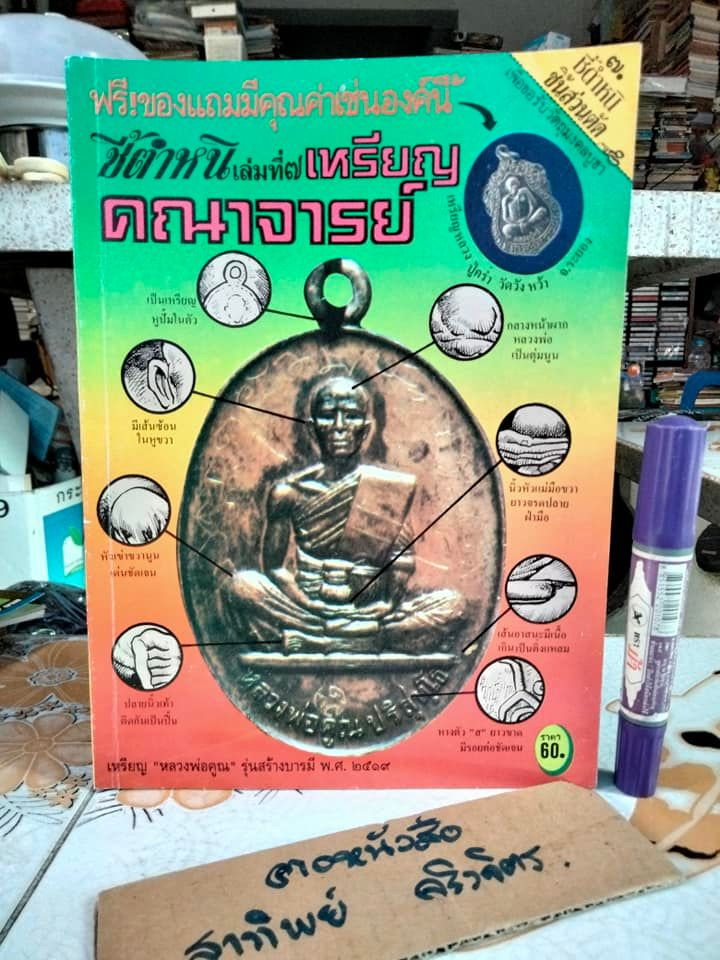 ชี้ตำหนิ เหรียญคณาจารย์ เล่มที่ 7