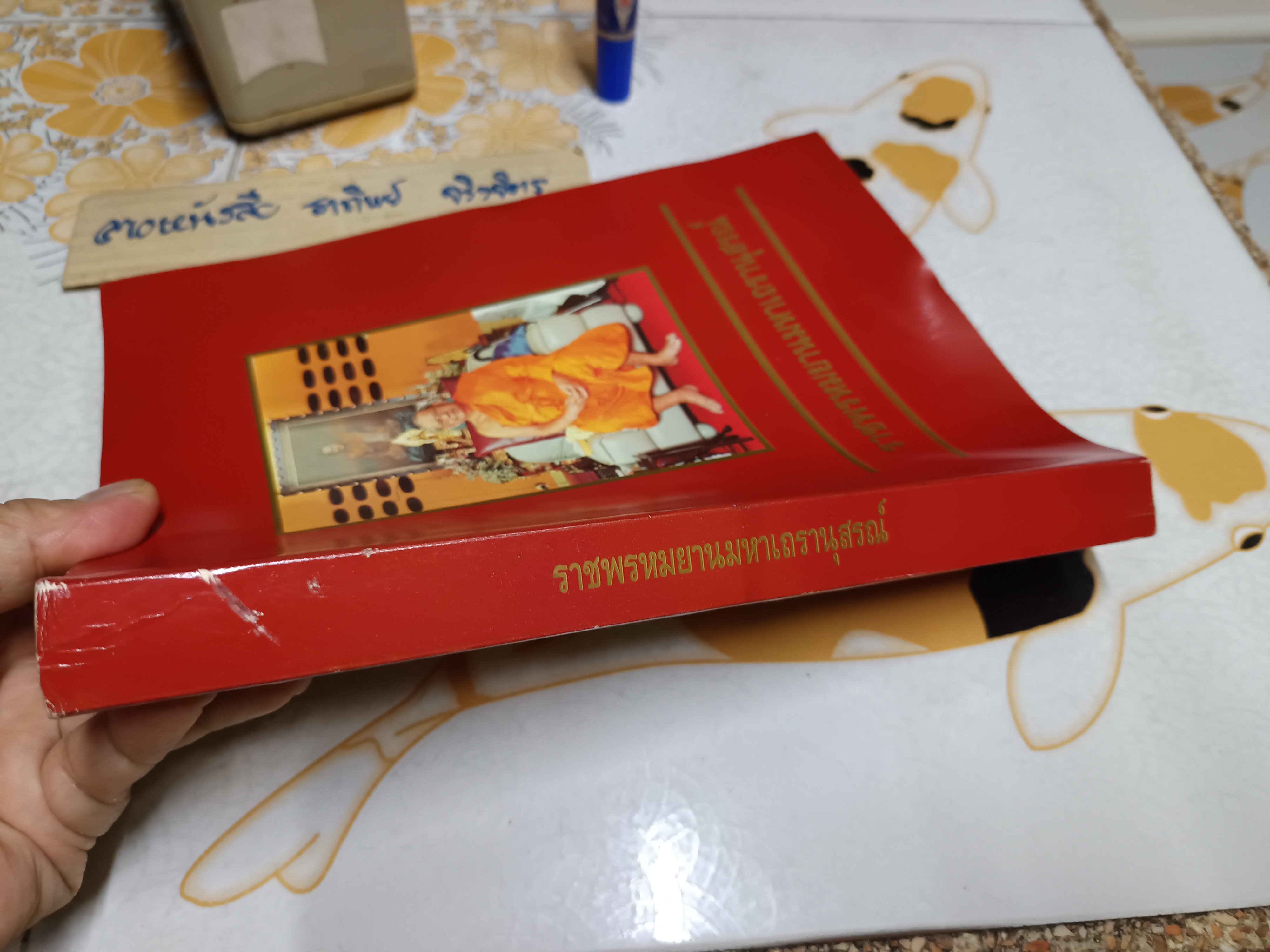 ราชพรหมยานมหาเถรรานุสรณ์ คำอนุสรณ์ ถวายแด่ พระราชพรหมยาน (หลวงพ่อฤาษีลิงดำ วัดท่าซุง)