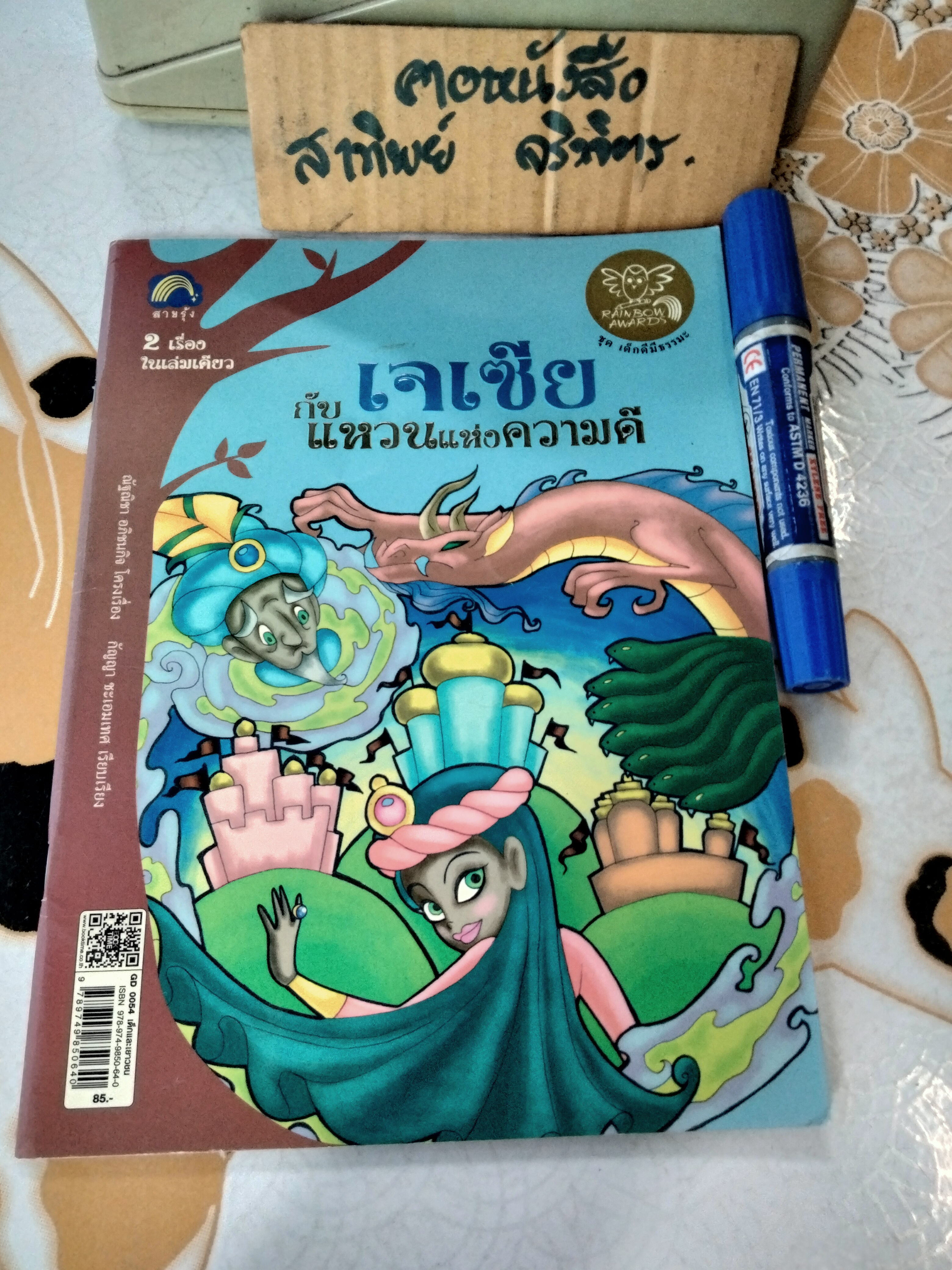 นิทานเด็กดีมีธรรมะ 2 เรื่องใน 1เล่ม (หนูแก้วยอดกตัญญู + เจเซียกับแหวนแห่งความดี )