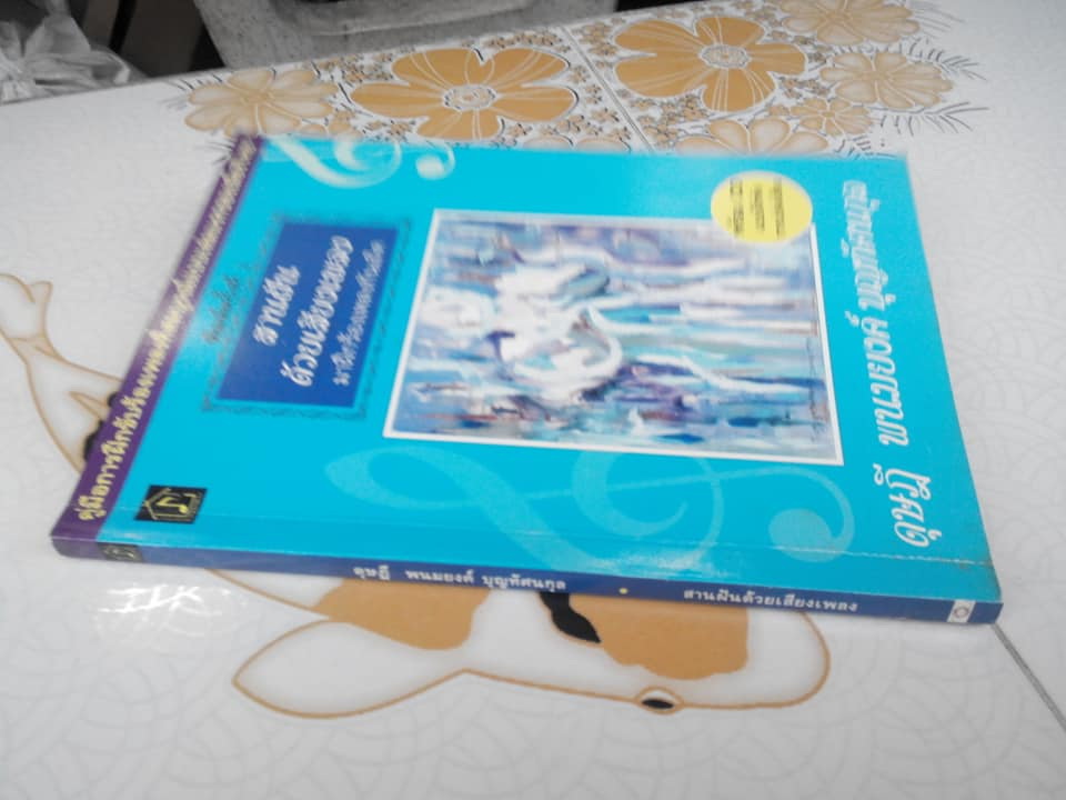 สานฝันด้วยเสียงเพลง มาฝึกร้องเพลงกันเถอะ (ไม่มี CD) โดย ดุษฎี พนมยงค์ บุญทัศนกุล **สินค้าหมด**
