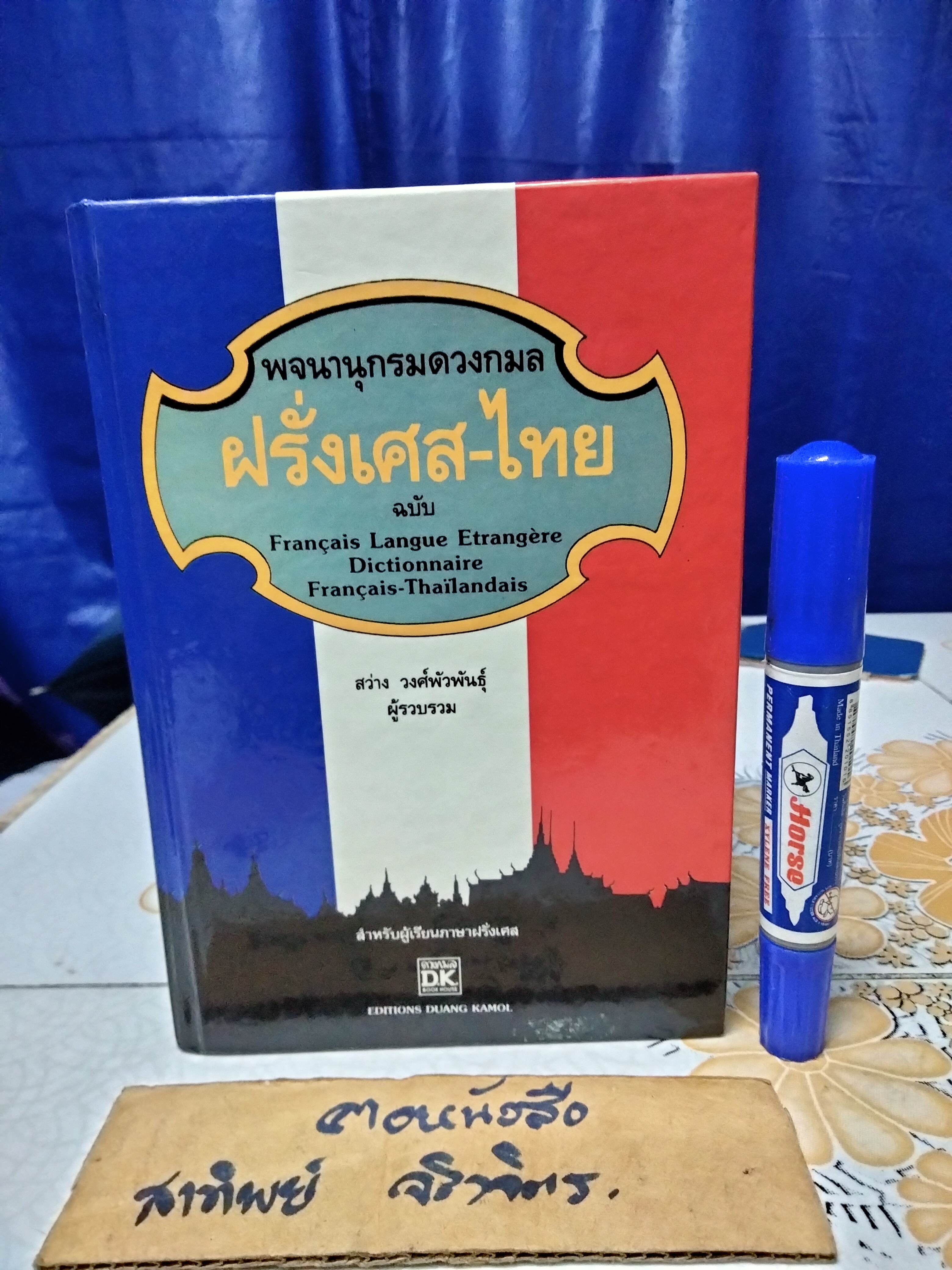 พจนานุกรมดวงกมล ฝรั่งเศส-ไทย ฉบับ Francais Langue Etrangere Dictionnaire Francais-Thailandais/สว่าง วงศ์พัวพันธุ์ ผู้รวบรวม พิมพ์ครั้งที่ 3/2540 **สินค้าหมด**