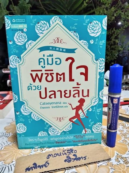 คู่มือพิชิตใจด้วยปลายลิ้น ผู้เขียน เคอ เหยียนถิง (Catseyenana) ผู้แปล รำพรรณ รักศรีอักษร