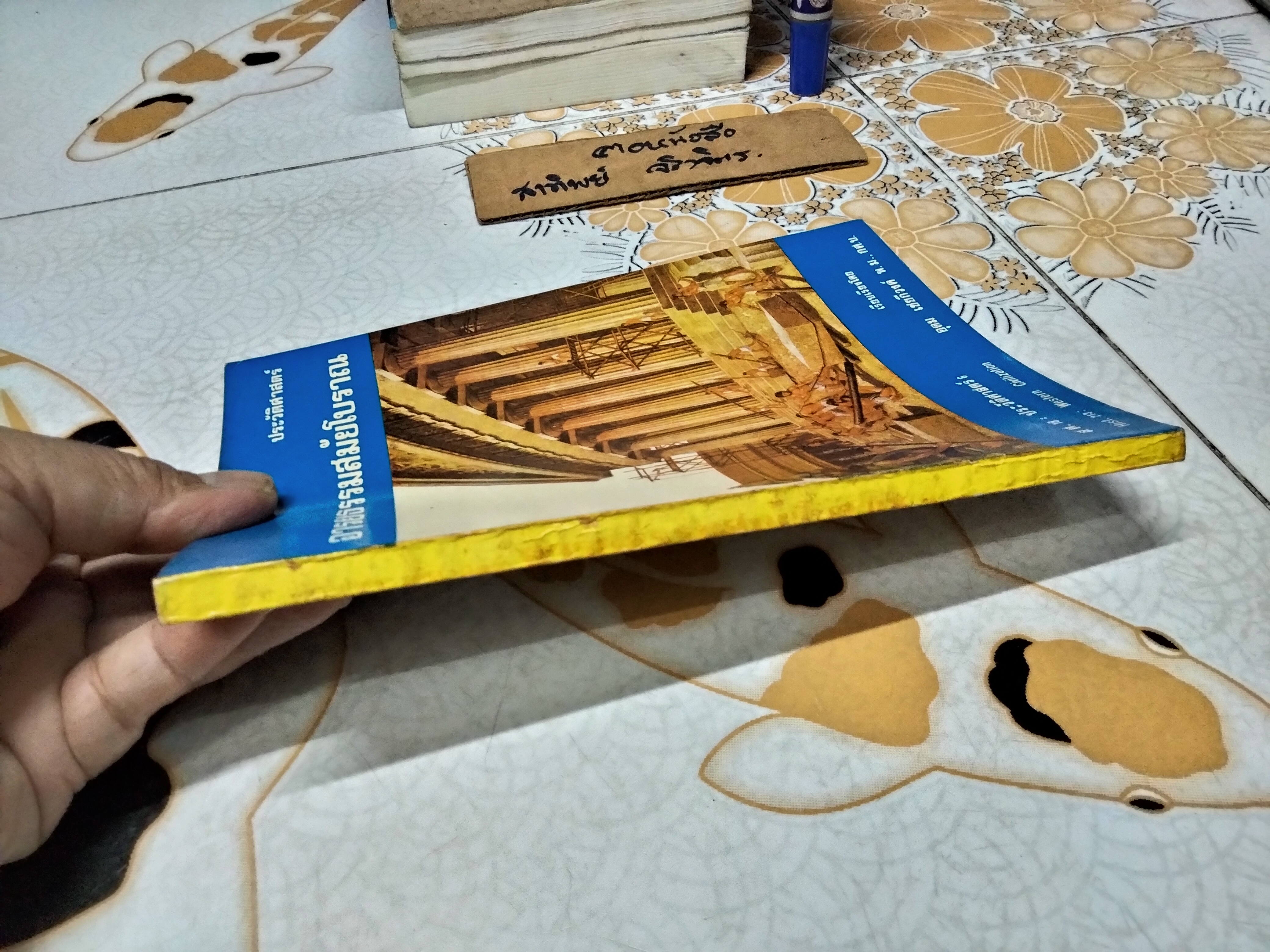 ประวัติศาสตร์อารยธรรมสมัยโบราณ ผลงานของ อุดม เชยกีวงศ์