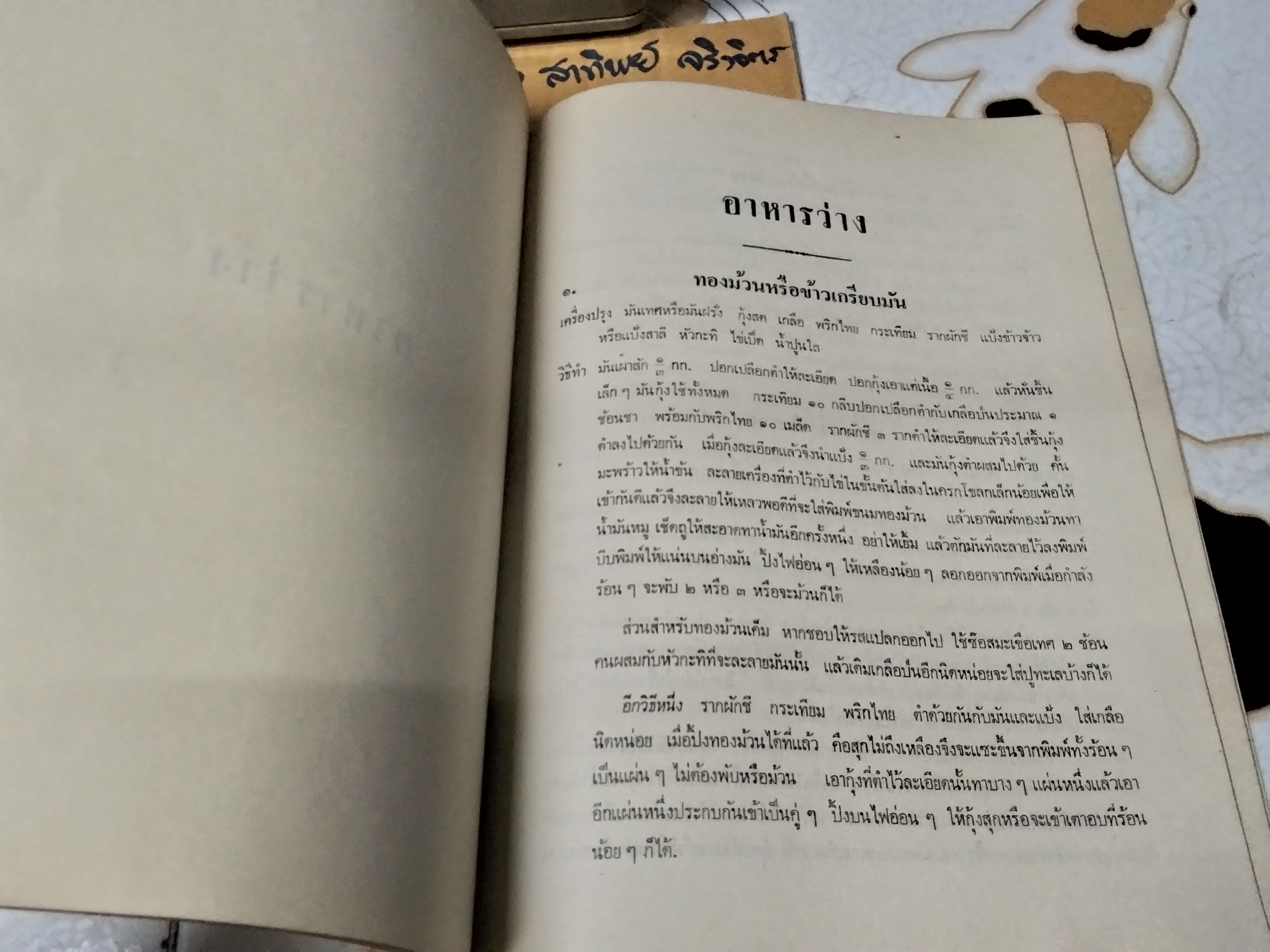 อาหาร คาว หวาน อนุสรณ์งานฌาปนกิจศพ นางวงษ์ จันทรามาตย์ อมาตยกุล เมื่อวันที่ 18 ตุลาคม 2521 **สินค้าหมด**