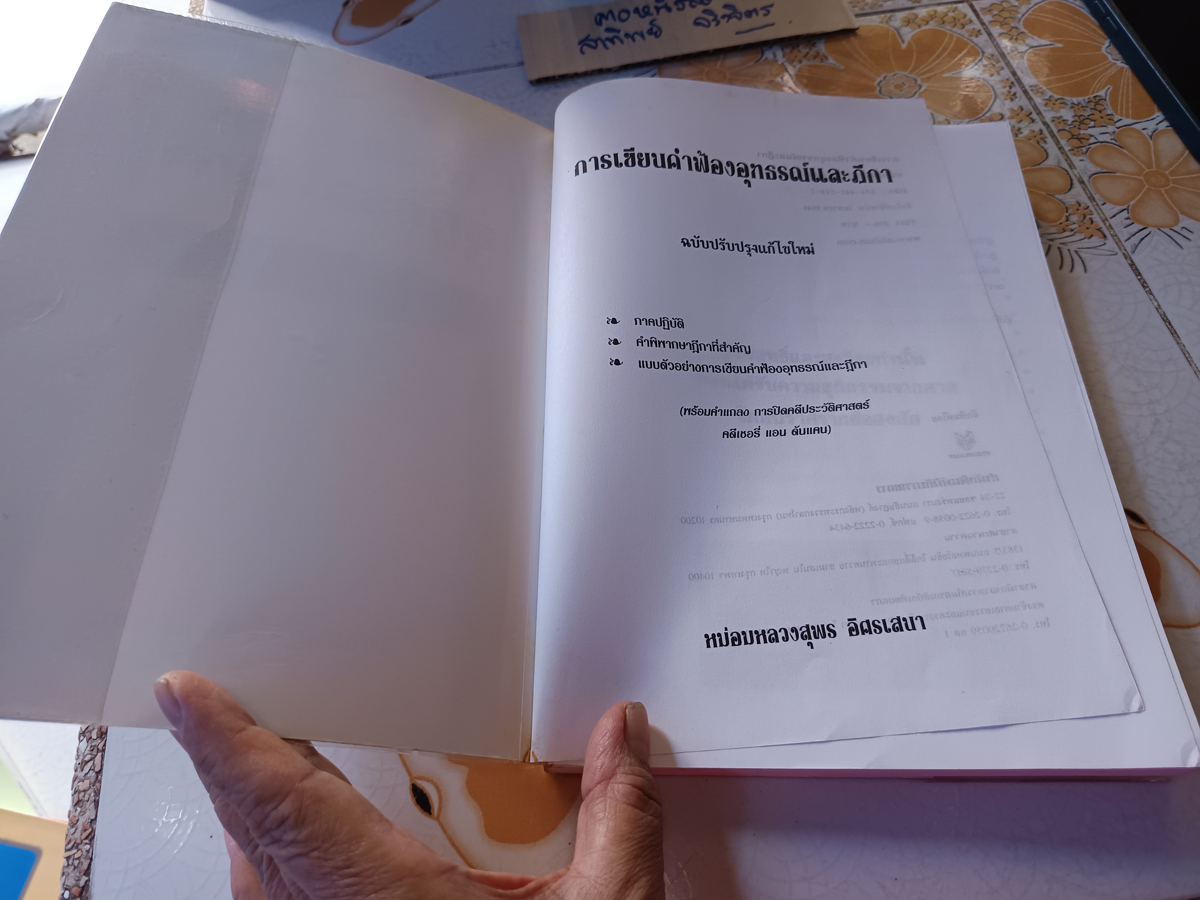 ตำราว่าความ การเขียนฟ้อง อุทธรณ์ ฏีกา โดย หม่อมหลวงสุพร อิศรเสนา พิมพ์ปีพ.ศ 2546 **สินค้าหมด**