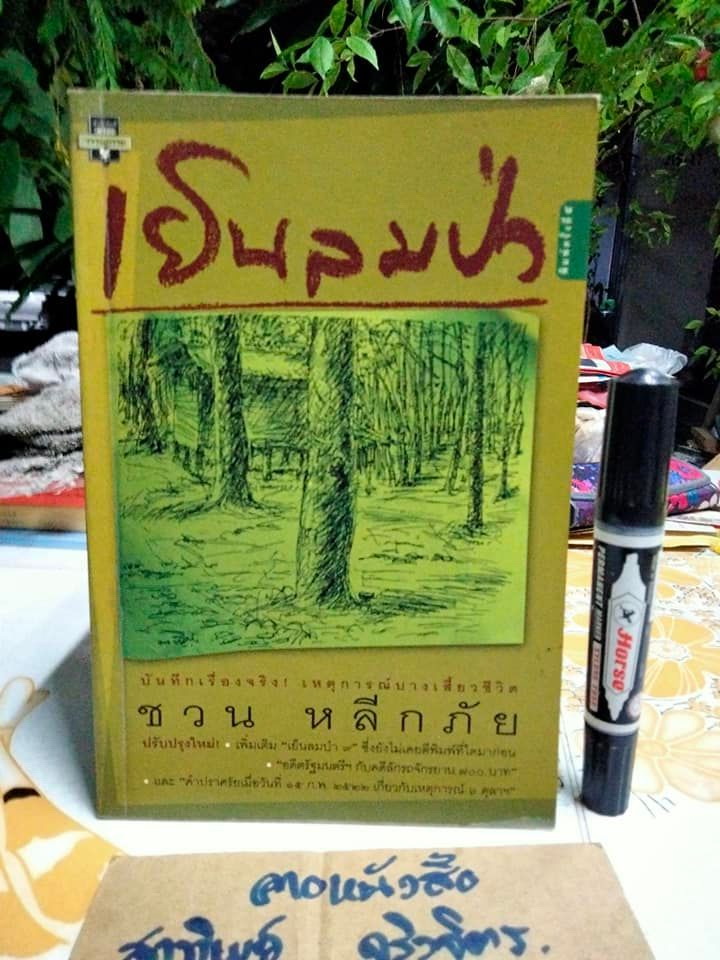 เย็นลมป่า โดย ชวน หลีกภัย บันทึกเรื่องจริง เหตุการณ์บางเสี้ยวชีวิต **สินค้าหมด**