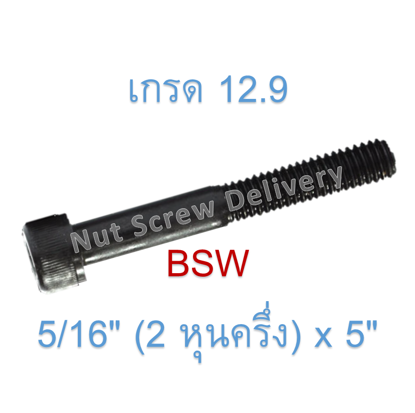 สกรูหัวจมหุนดำ 5/16" (2 หุนครึ่ง) x 5" เกลียว (BSW) เกรด 12.9
