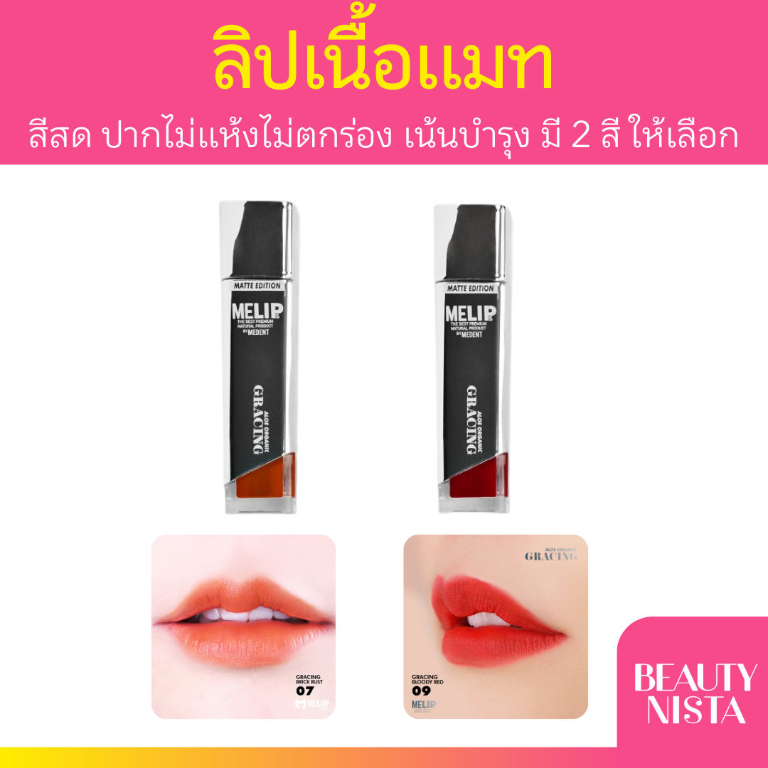 MELIPS Gracing Matte lips 3g มีลิปส์ ลิปแมทไม่ตกร่อง เน้นบำรุง มี 2 สีให้เลือก