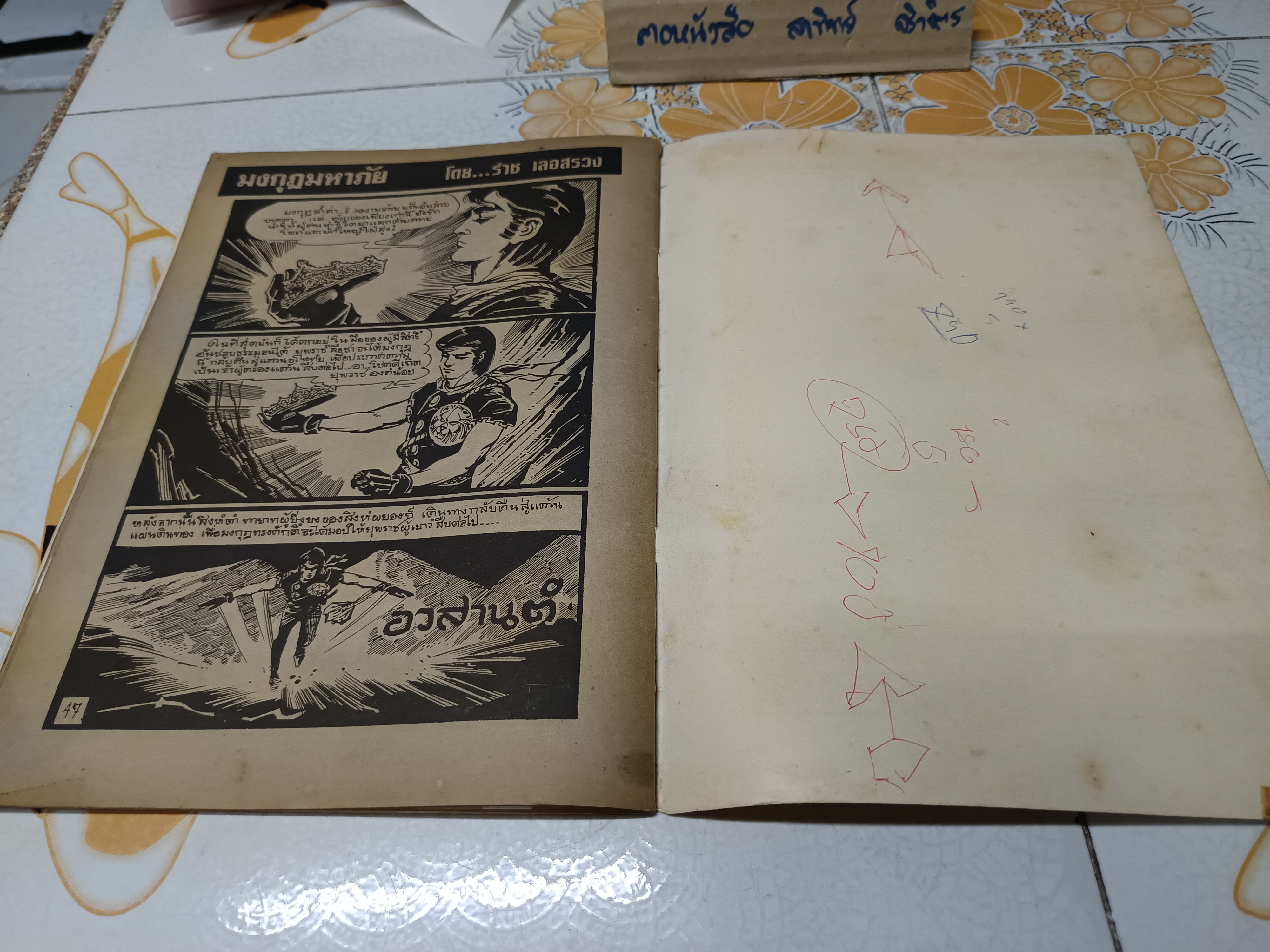 นิยายภาพของ ราช เลอสรวง ตอน มงกุฎมหาภัย 1 เล่มจบ / สิงห์ดำ ภาคพิเศษ (เล่มเดียวจบ)