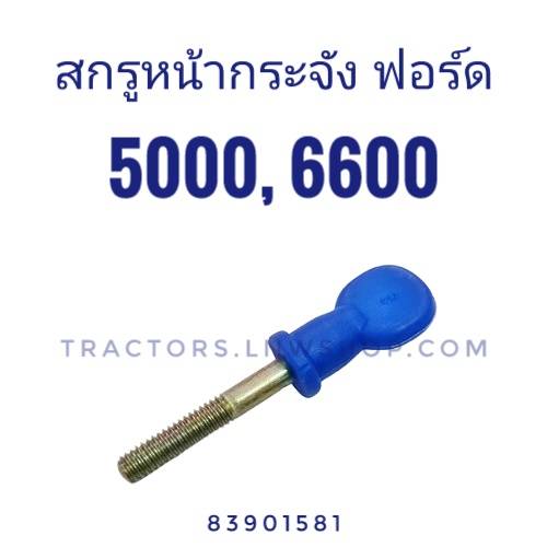 สกรูหน้ากระจัง ฟอร์ด 5000, F6600 (พลาสติก)