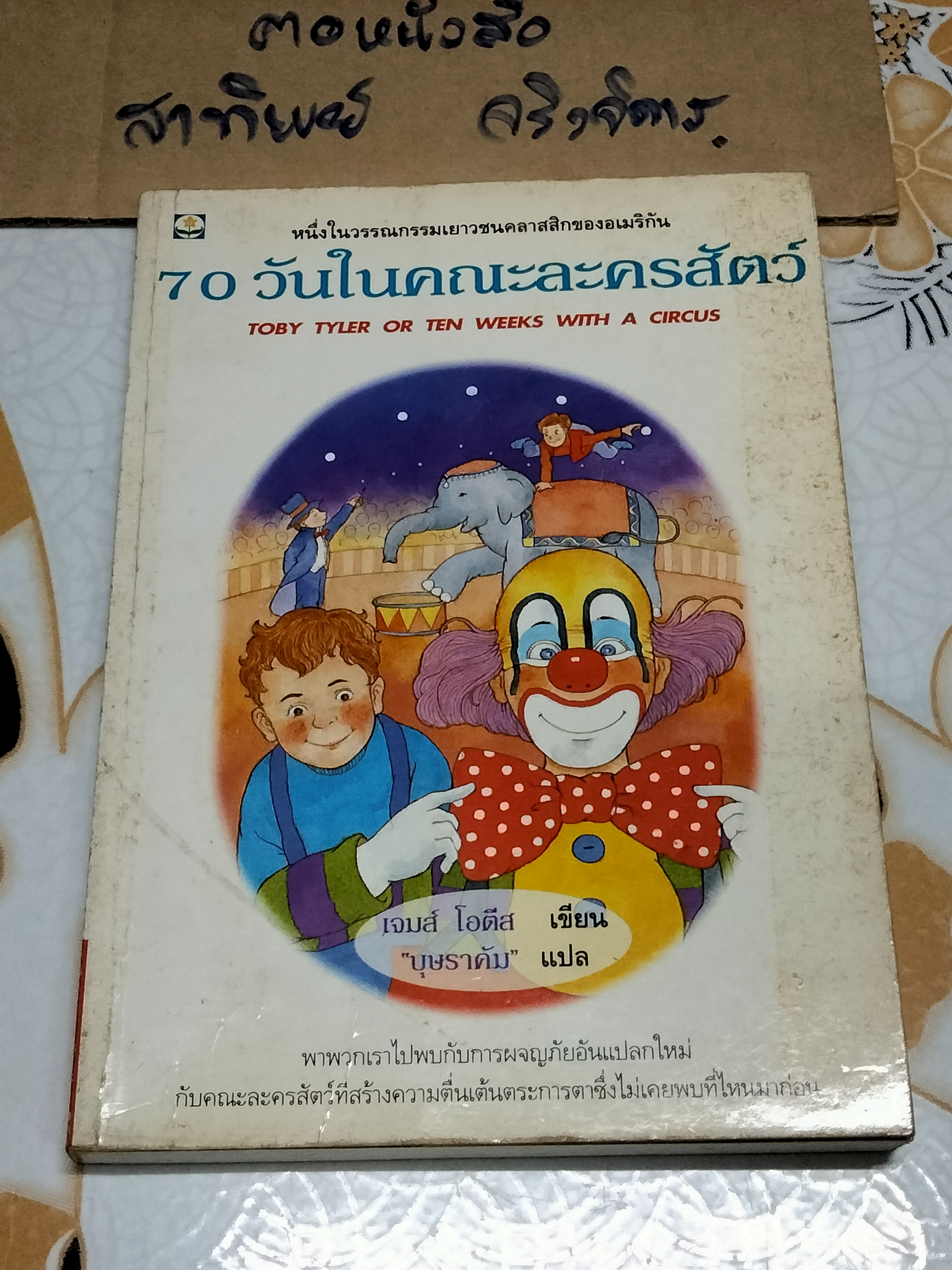70 วันในคณะละครสัตว์ (Toby Tyler or Ten Weeks with A Circus) เจมส์ โอตีส เขียน - บุษราคัม แปล ** มีตราประทับอภินันทนาการ **สินค้าหมด**