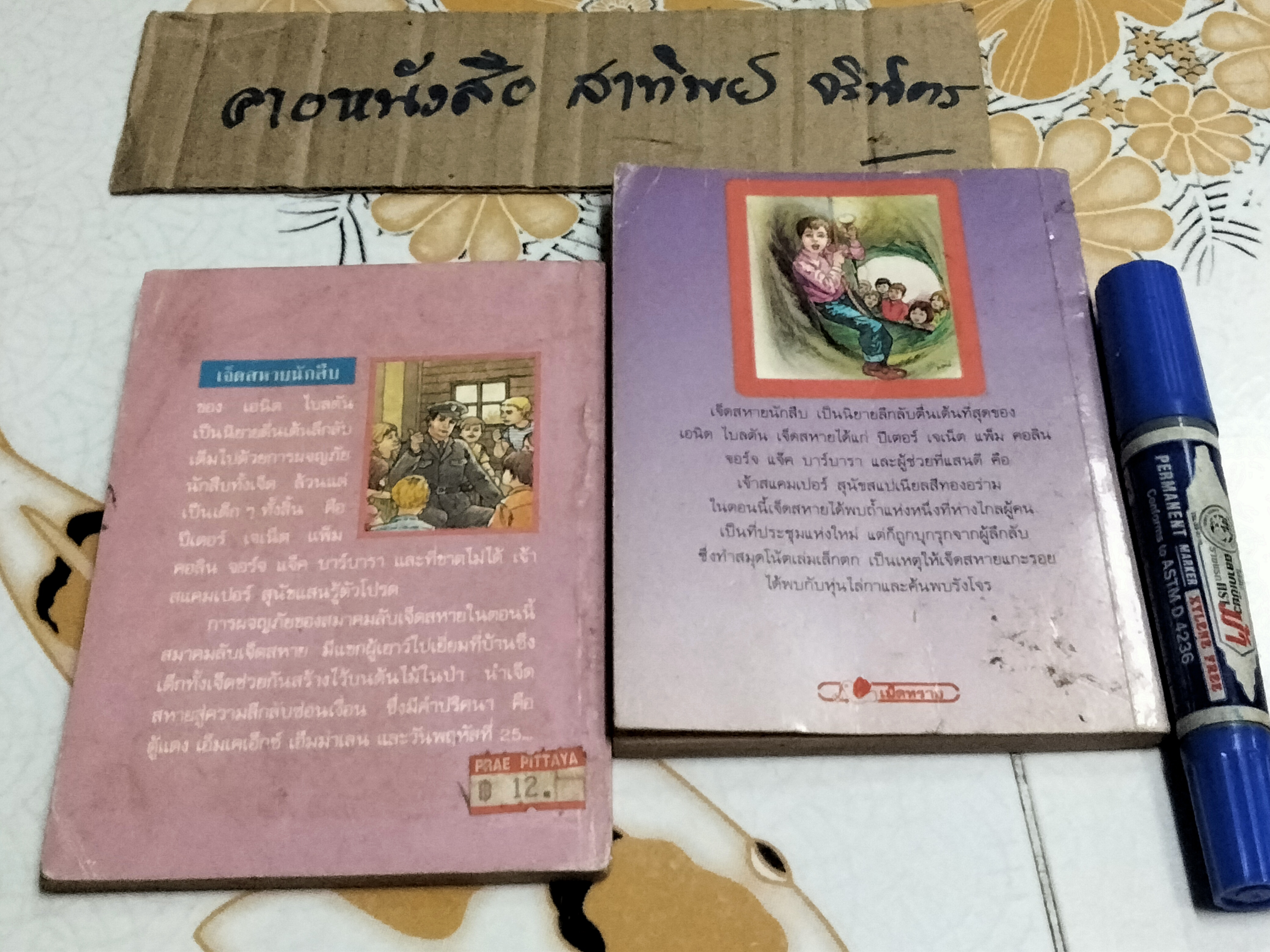 7 สหายนักสืบ (The Secret Seven) โดย เอนิด ไบลตัล, แก้วกานต์ แปล - ขายรวม 2 เล่ม -คำปริศนา, คดีหุ่นไล่กา