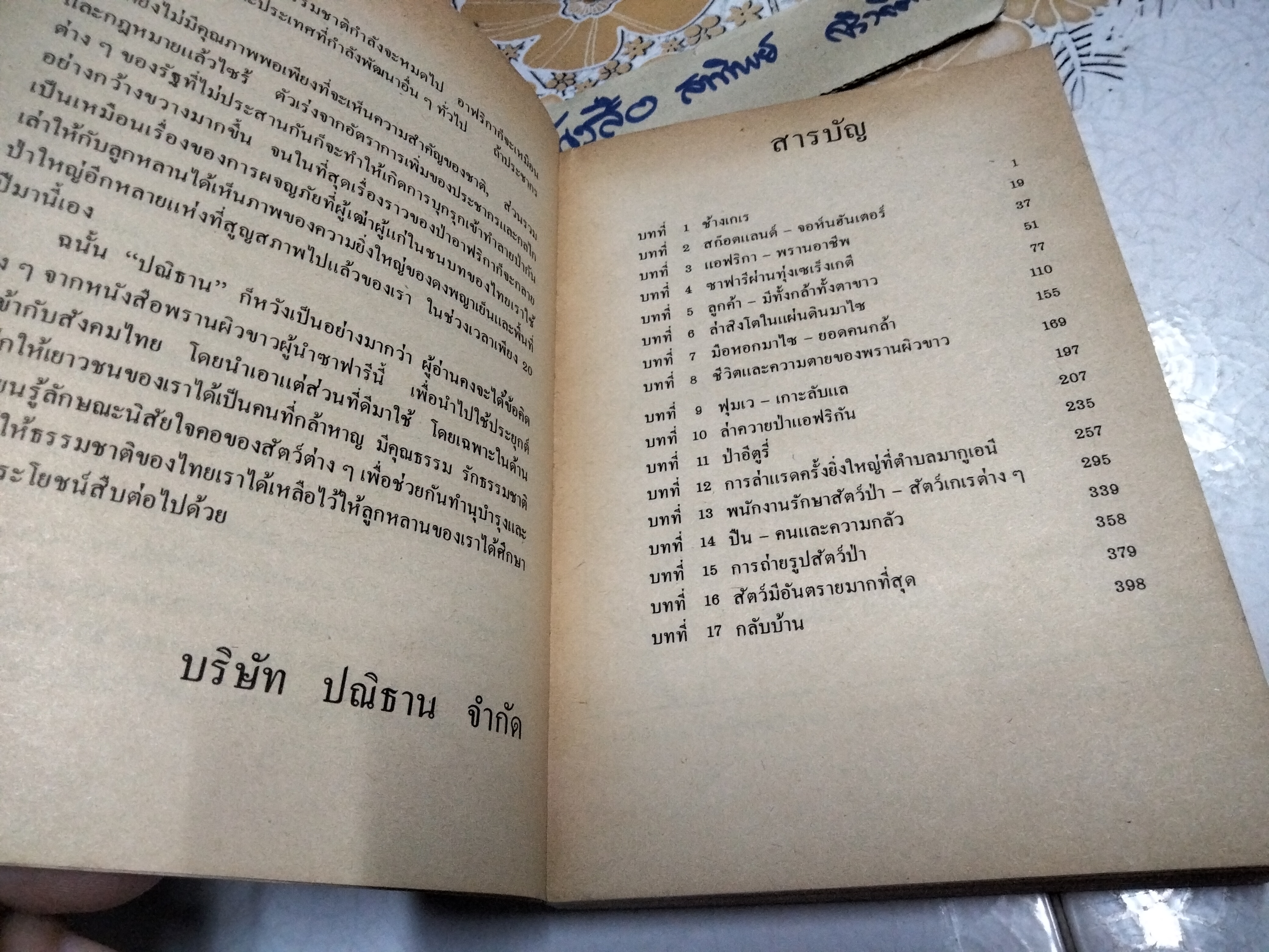 พรานผิวขาว ผู้นำซาฟารี โดย เจ.เอ.ฮันเตอร์ ถอดความโดยไพโรจน์ พันธุมจินดา สำนักพิมพ์ปณิธาน จัดพิมพ์ **สินค้าหมด**