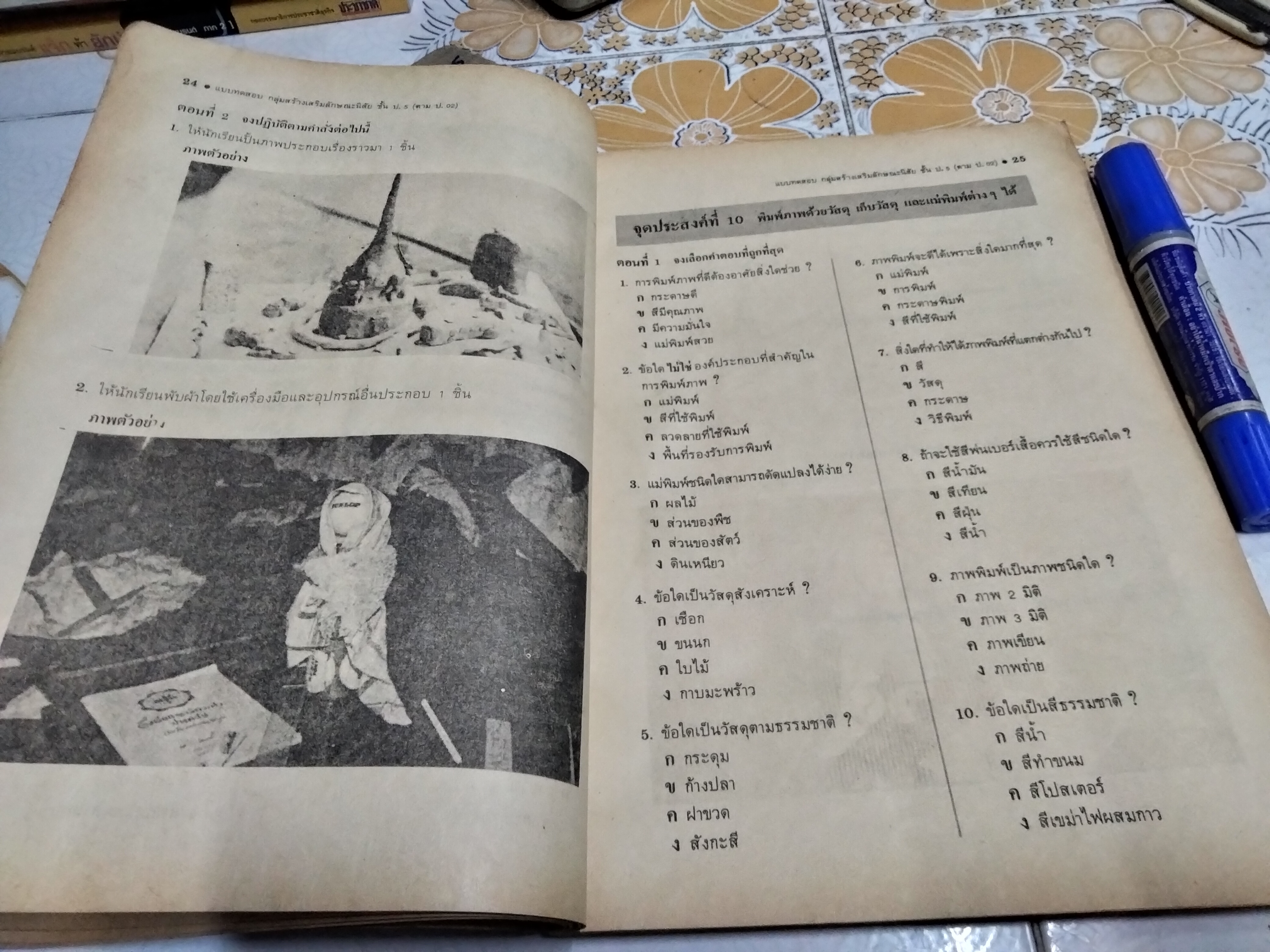 หนังสือแบบเรียนเก่า - กลุ่มสร้างเสริมลักษณะนิสัย ชั้นประถมศึกษาปีที่ 5 (ปกมีรอยกรีด) - หลักสูตรประถมศึกษา พ.ศ.2521