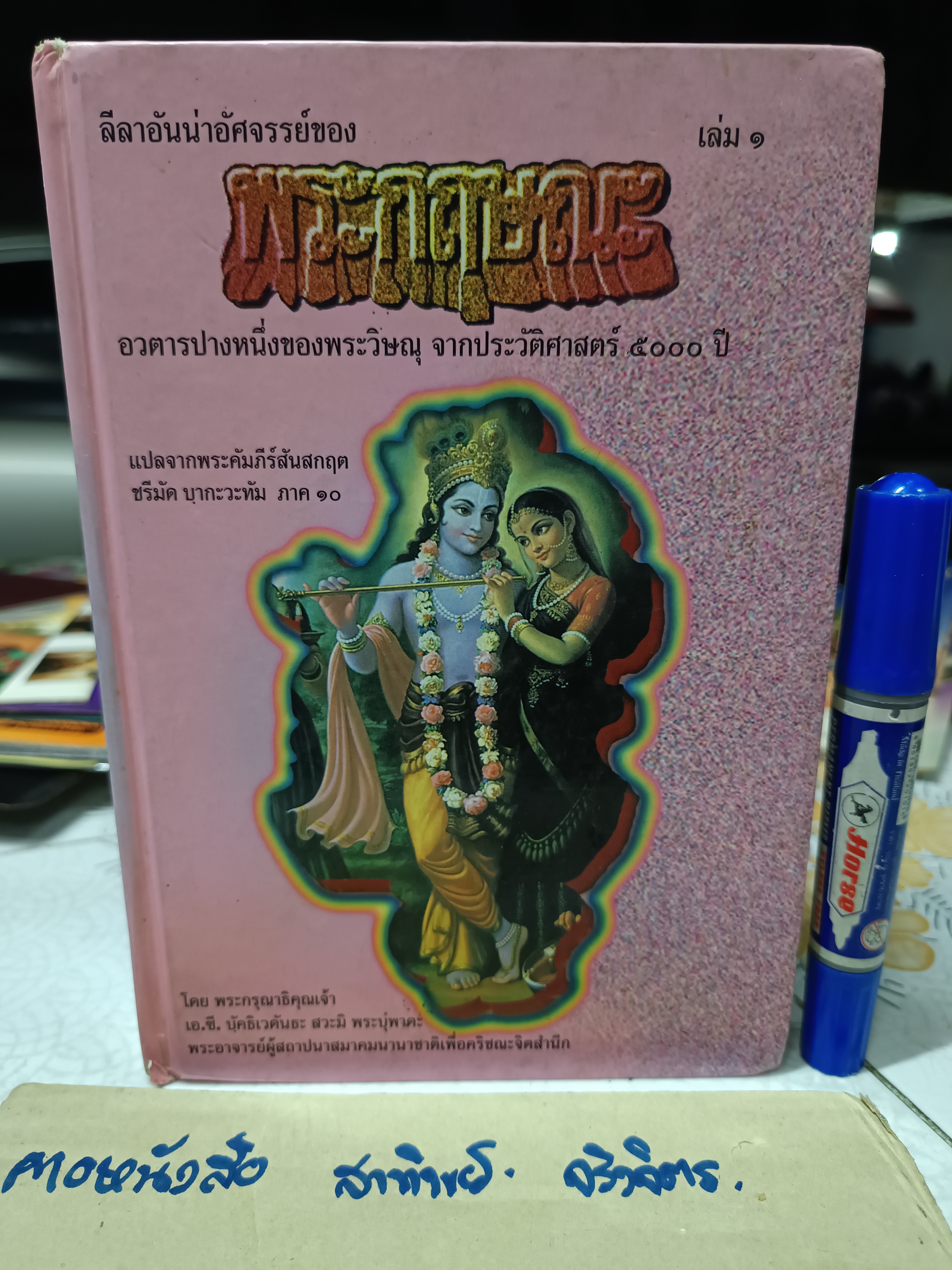 ลีลาอันน่าอัศจรรย์ของ พระกฤษณะ เล่ม 1 อวตารปางหนึ่งของพระวิษณุ จากประวัติศาสตร์ 5000 ปี