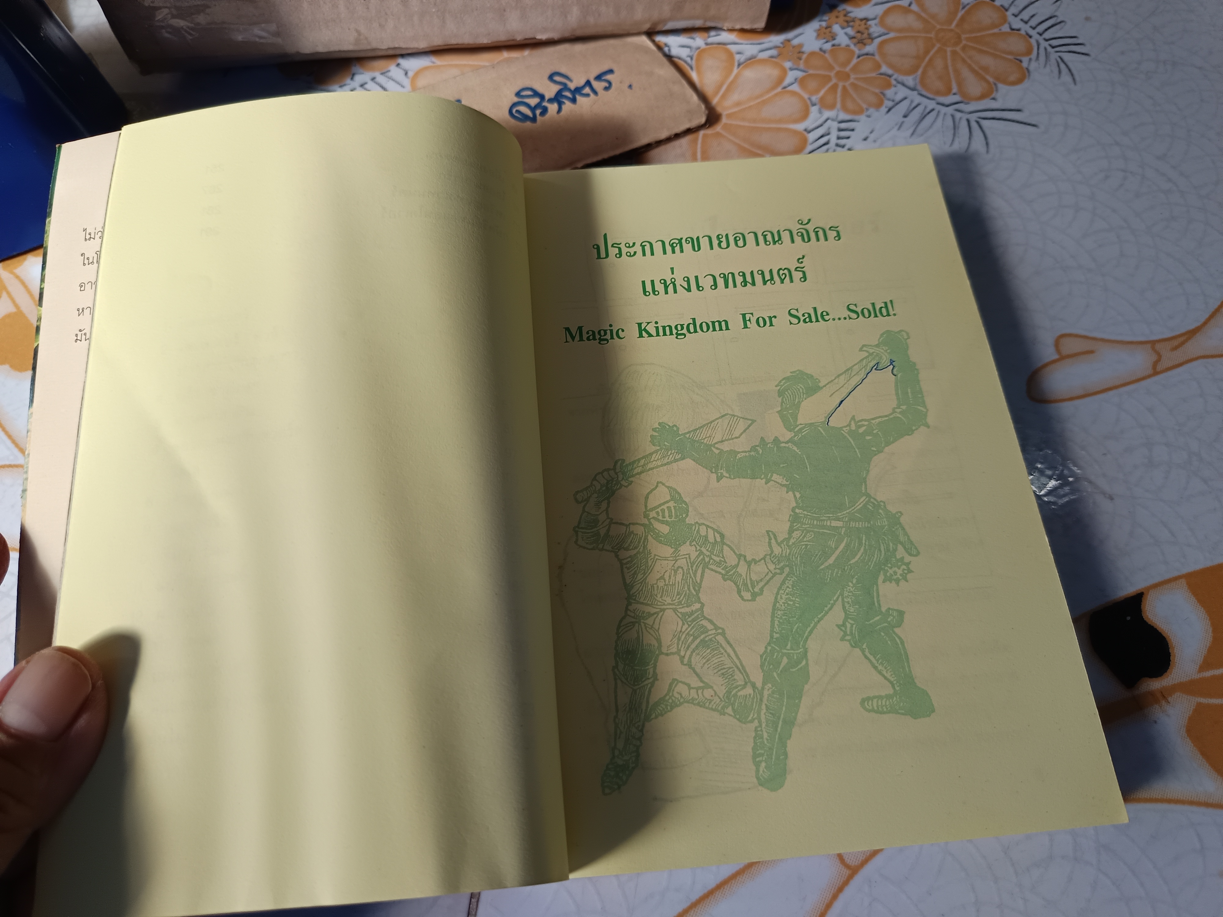 ประกาศขายอาณาจักรเวทมนตร์ Magic Kingdom For Sale...Sold! เทอร์รี บรูกส์ เขียน สิทธิพงศ์ นุตสถิตย์ แปลและเรียบเรียง พิมพ์ครั้งแรกพ.ศ 2537 / สนพ.ดอกหญ้า