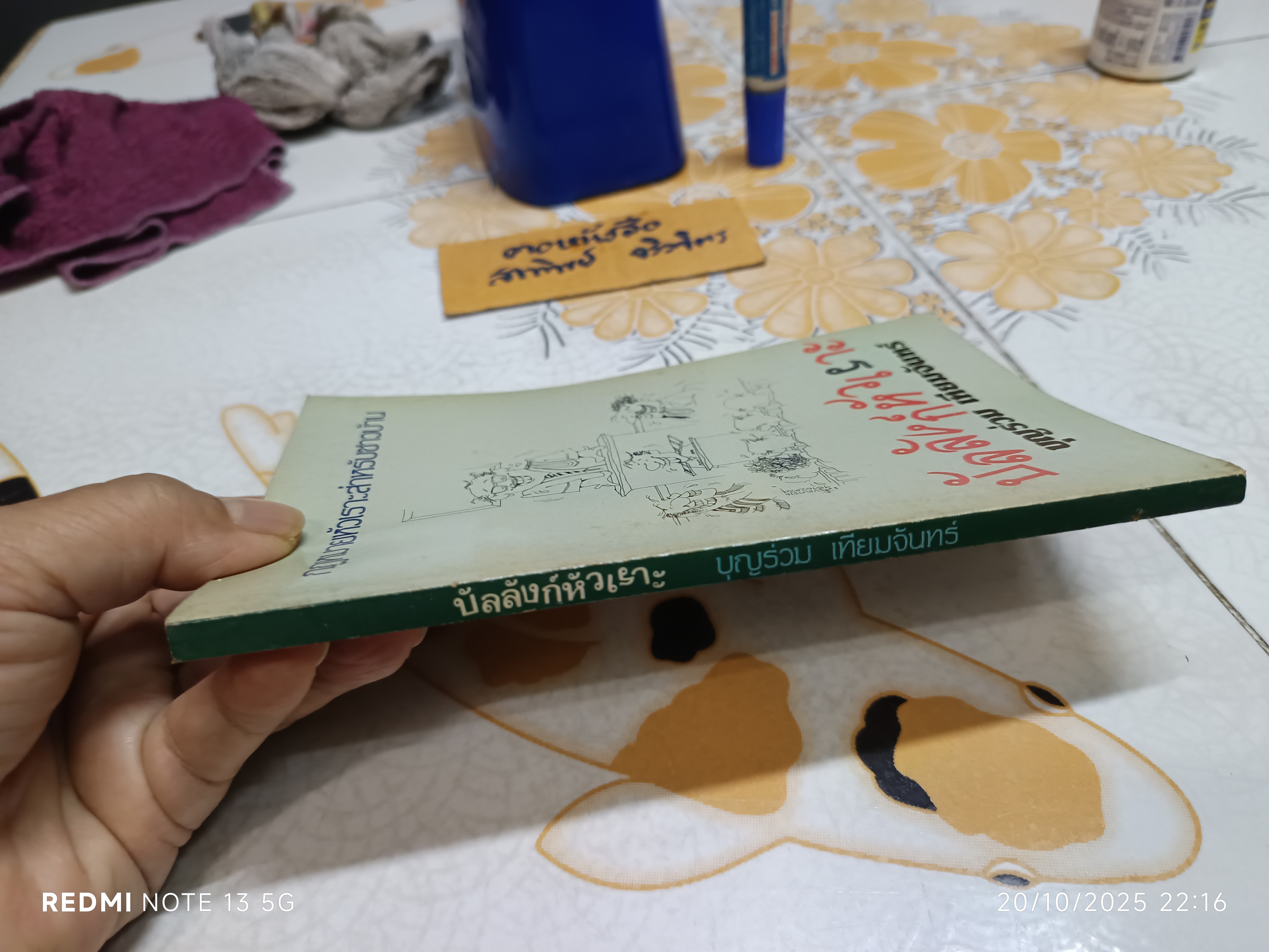 บัลลังก์หัวเราะ โดย บุญร่วม เทียมจันทร์ **สินค้าหมด**