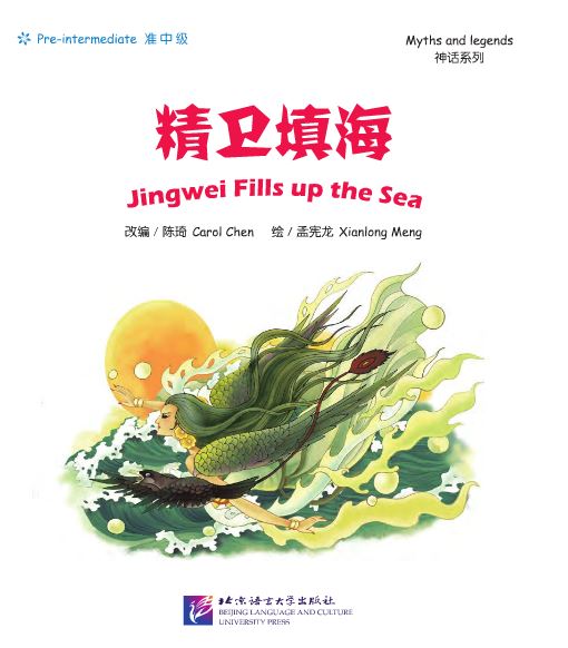 หนังสือการ์ตูนตำนานเทพภาษาจีน: นกจิงเหว่ยถมทะเล+CD 中文小书架—汉语分级读物（准中级）：神话系列 精卫填海（含1CD-ROM） The Chinese Library Series - Chinese Graded Readers (Pre-intermediate): Myths and Legends - Jingwei Fills up the Sea (with CD)