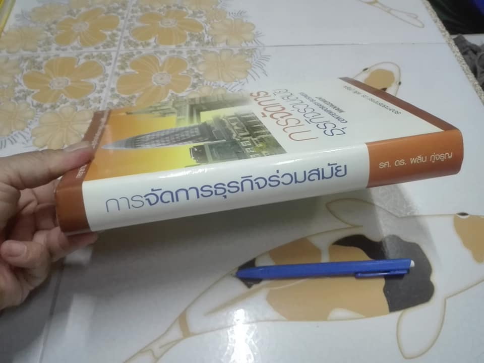 การจัดการธุรกิจร่วมสมัย (Contemporary Business Management) โดย รศ.ดร.ผลิน ภู่จรูญ **สินค้าหมด**